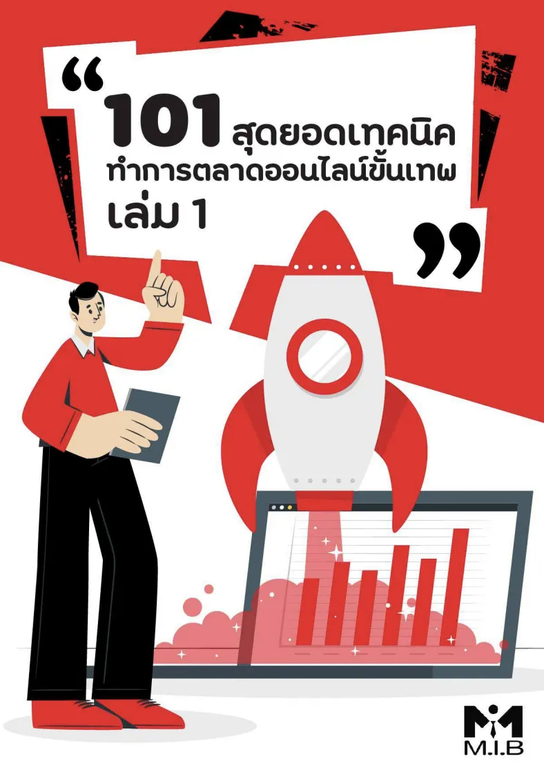 101 เทคนิคทำการตลาดออนไลน์ขั้นเทพ เล่ม 1