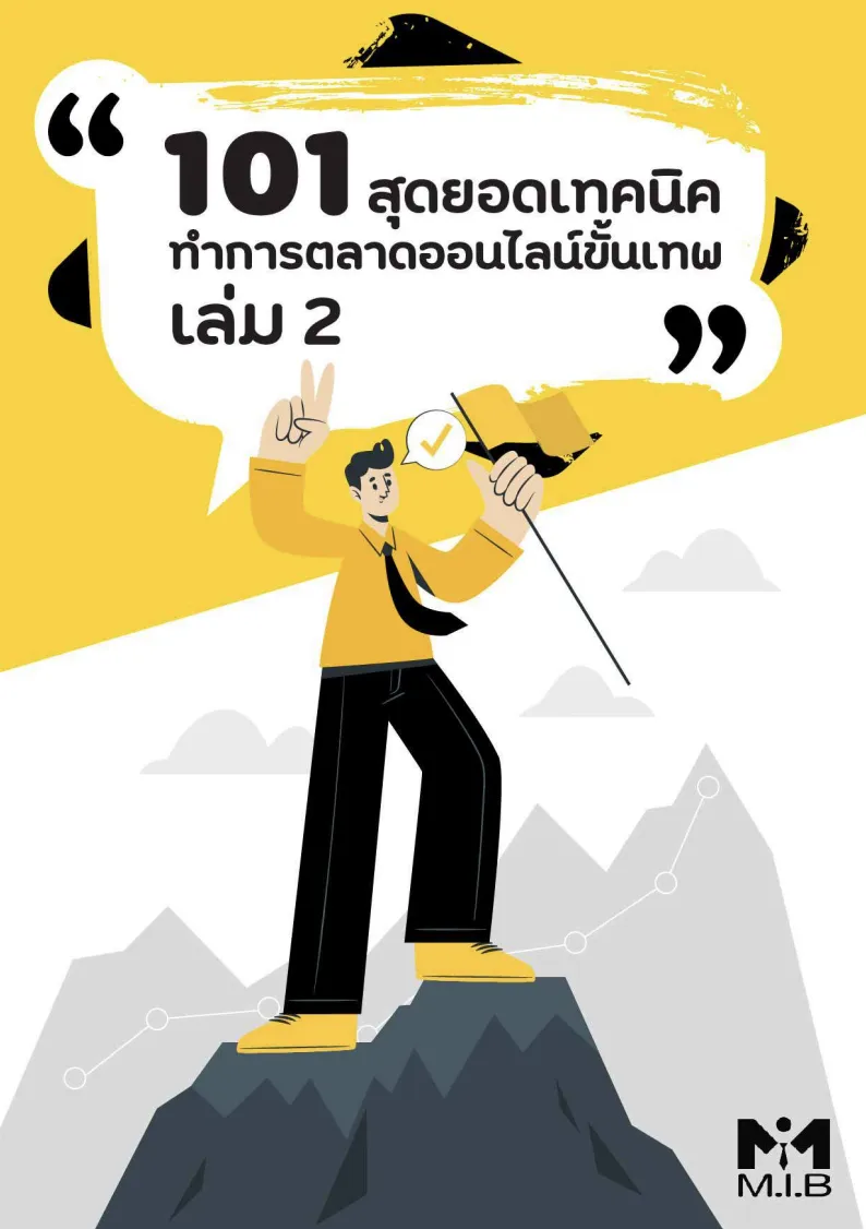 101 เทคนิคทำการตลาดออนไลน์ขั้นเทพ เล่ม 2