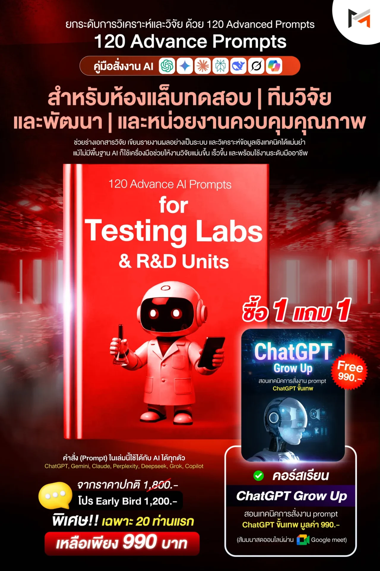 E-book 120 คำสั่งขั้นสูงสำหรับห้องปฏิบัติการทดสอบและงานวิจัย & พัฒนาโดยเฉพาะ (Ultimate Prompt Book : 120 Advanced AI Prompts for Testing Lab & R&D)