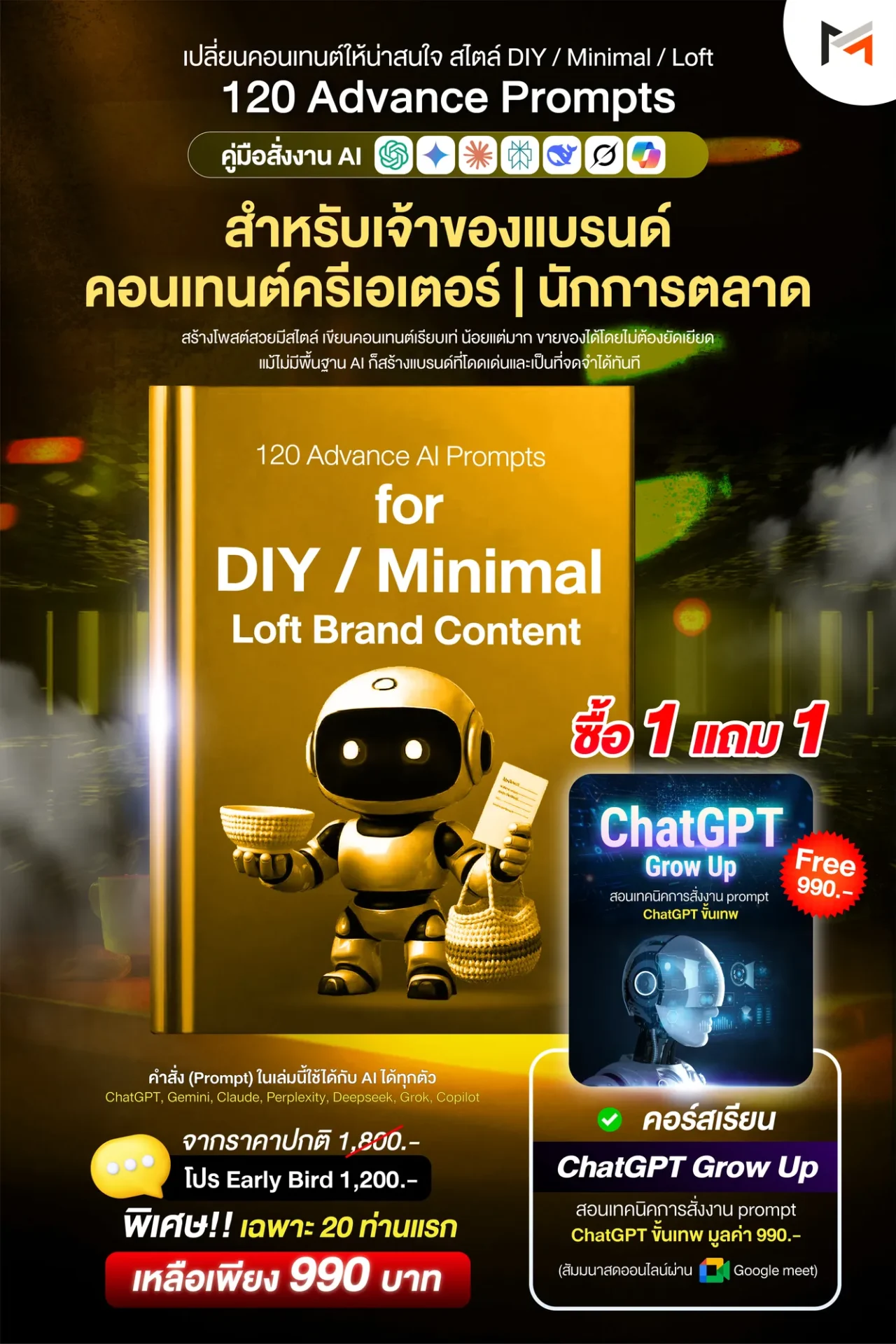 E-book 120 คำสั่งขั้นสูงสำหรับแบรนด์แนวมินิมอล ลอฟต์ และ DIY โดยเฉพาะ (Ultimate Prompt Book: 120 Advanced AI Prompts for DIY / Minimal / Loft Brand Content)
