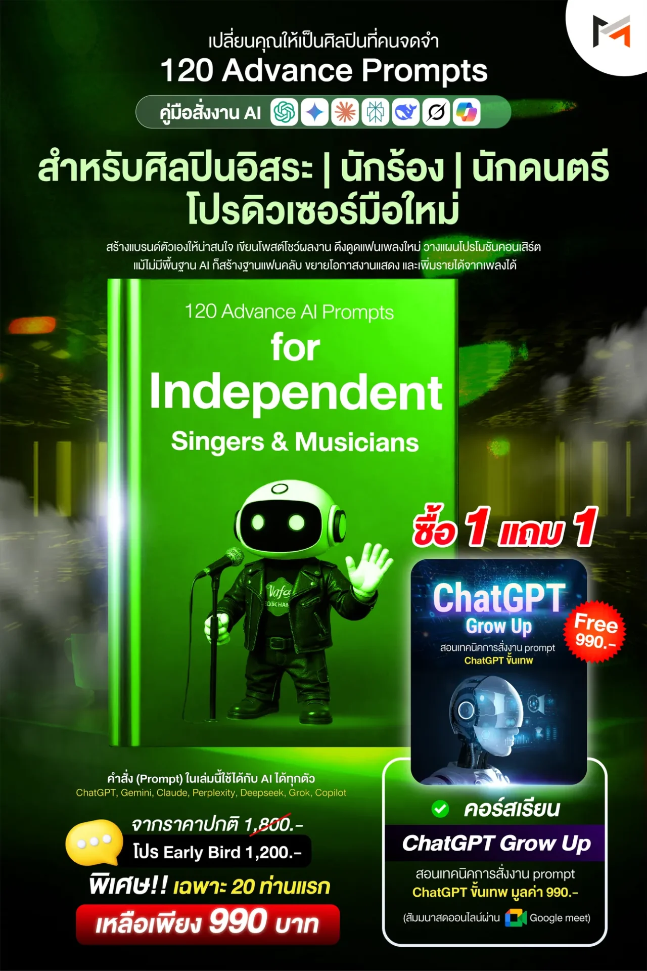 E-book 120 คำสั่งขั้นสูงสำหรับนักร้องและนักดนตรีอิสระโดยเฉพาะ (Ultimate Prompt Book: 120 Advanced AI Prompts for Independent Singers & Musicians)