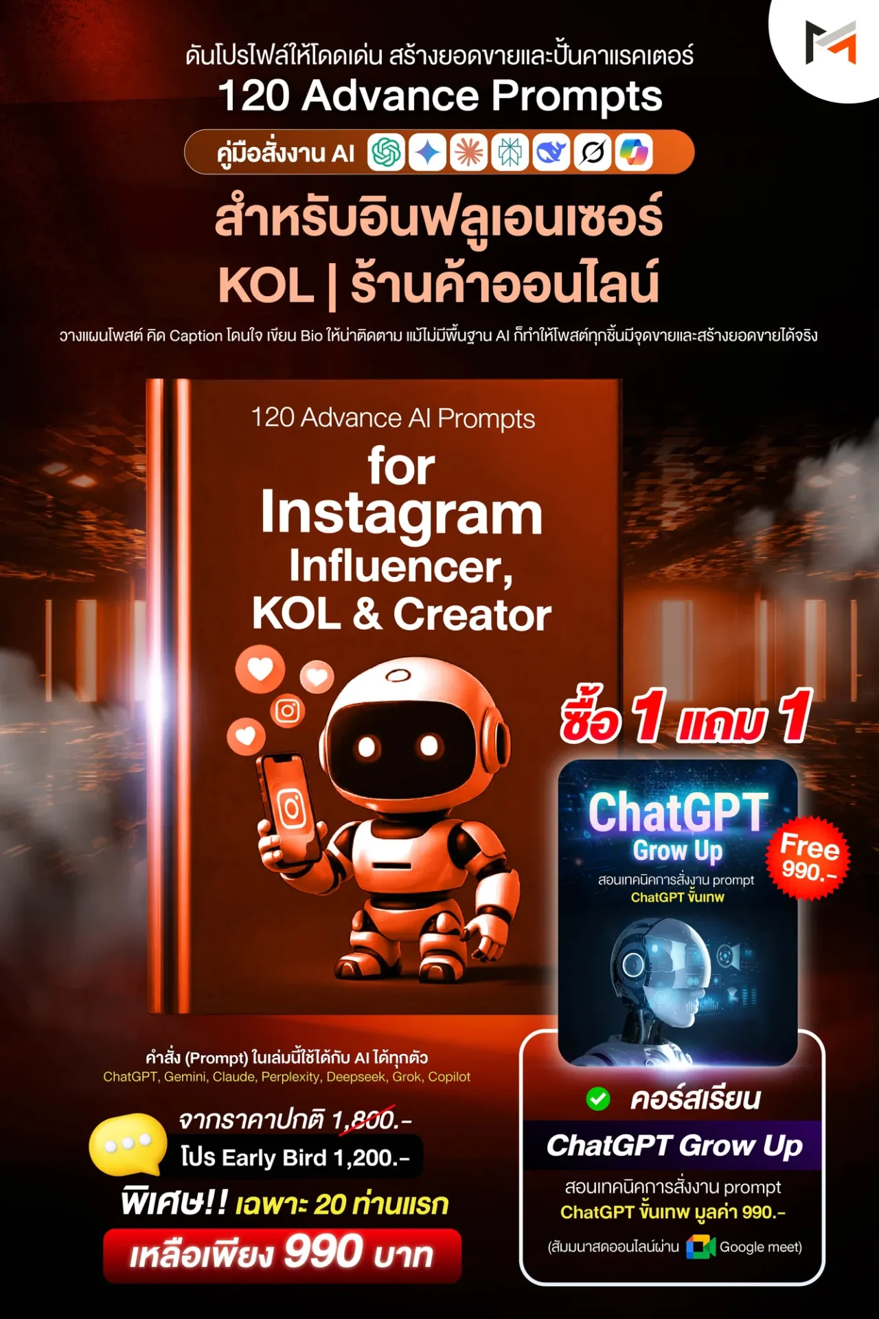 E-book 120 คำสั่งขั้นสูงสำหรับอินฟลูเอนเซอร์, KOL และครีเอเตอร์บน Instagram โดยเฉพาะ (Ultimate Prompt Book: 120 Advanced AI Prompts for Instagram Influencer, KOL & Creator)
