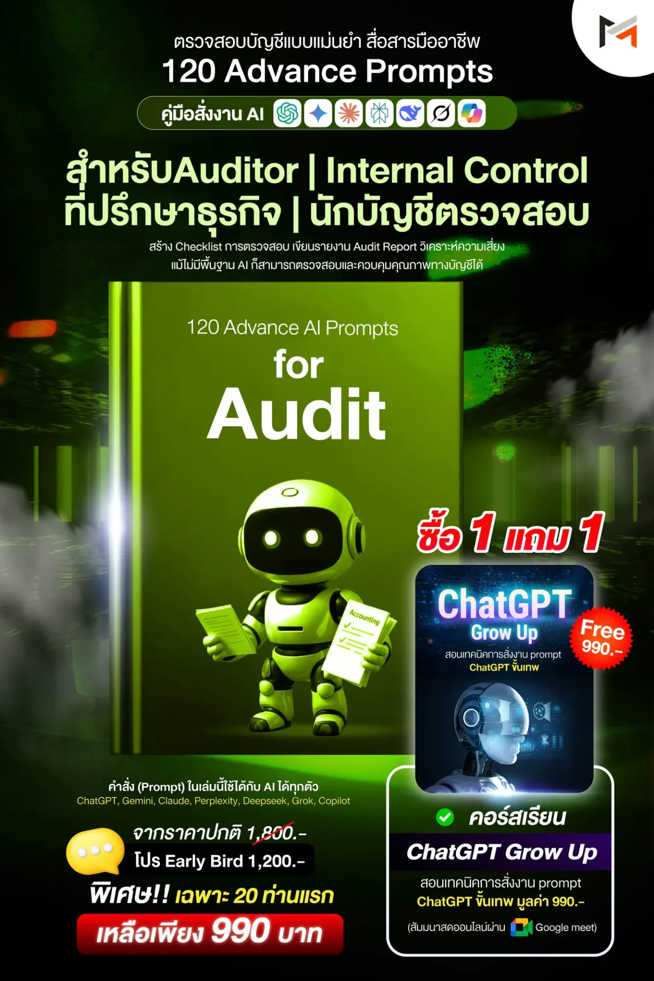 E-book 120 คำสั่งขั้นสูงสำหรับผู้ตรวจสอบบัญชีโดยเฉพาะ (Ultimate Prompt Book: 120 Advanced AI Prompts for Audit)