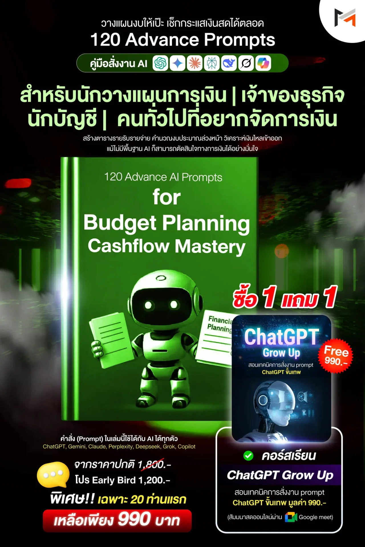 E-book 120 คำสั่งขั้นสูงสำหรับการวางแผนงบประมาณและบริหารกระแสเงินสดโดยเฉพาะ (Ultimate Prompt Book: 120 Advanced AI Prompts for Budget Planning & Cashflow Mastery)