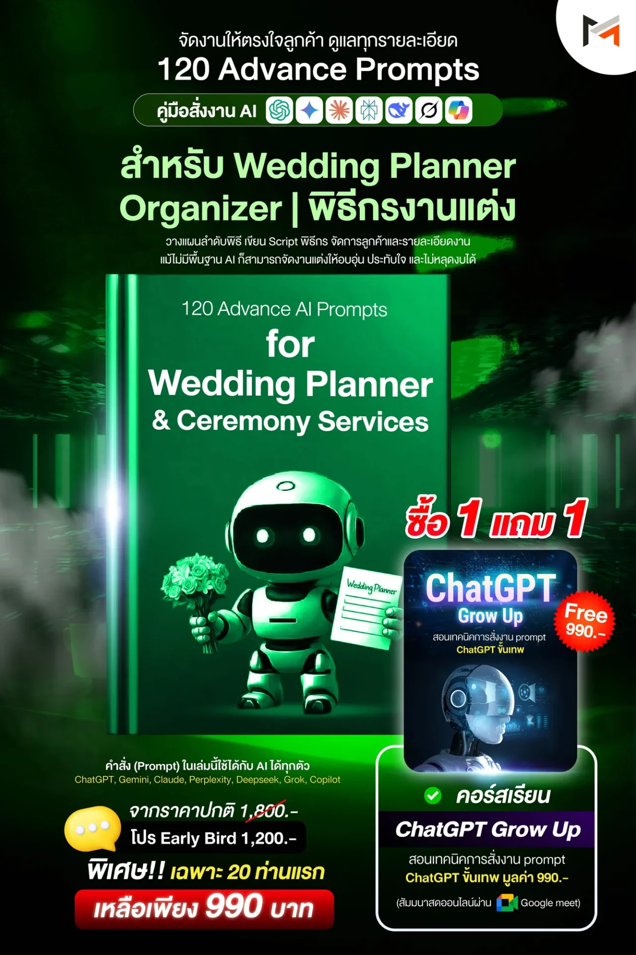 E-book 120 คำสั่งขั้นสูงสำหรับการวางแผนงานแต่งงานและพิธีการโดยเฉพาะ (Ultimate Prompt Book: 120 Advanced AI Prompts for Wedding Planning & Ceremony Services)