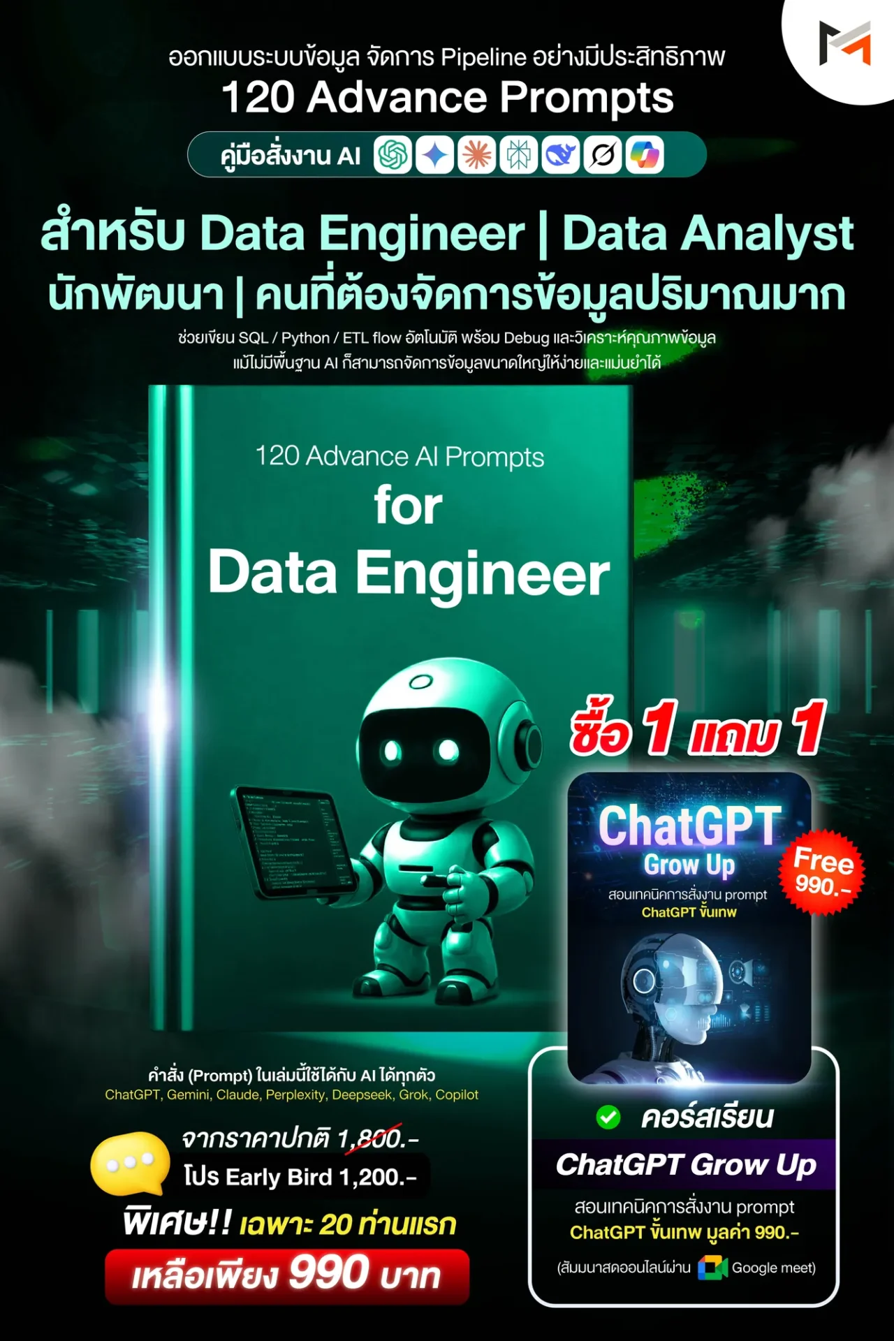 E-book 120 คำสั่งขั้นสูงสำหรับวิศวกรข้อมูลโดยเฉพาะ (Ultimate Prompt Book: 120 Advanced AI Prompts for Data Engineer)