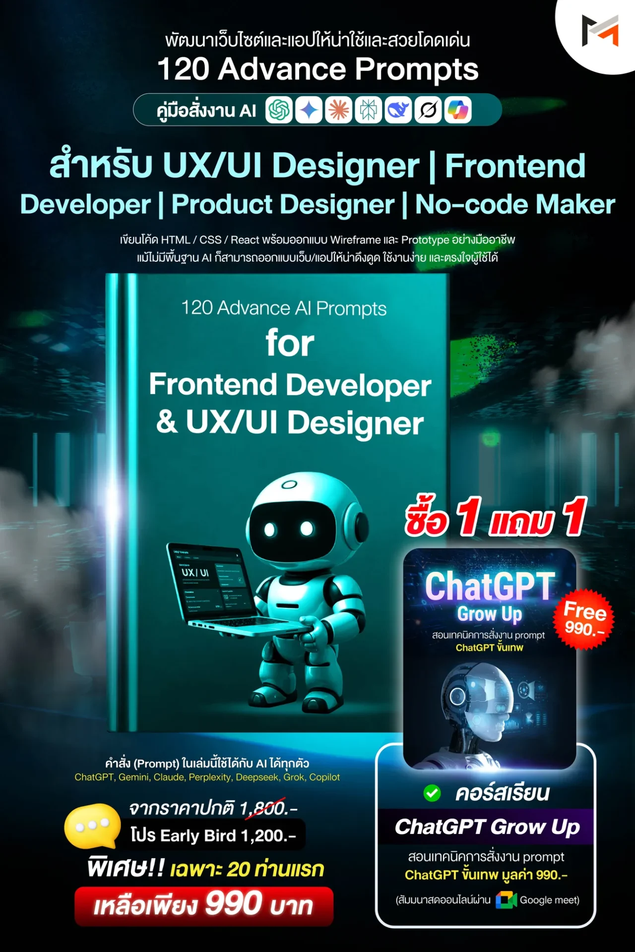 E-book 120 คำสั่งขั้นสูงสำหรับนักพัฒนา Frontend และนักออกแบบ UX/UI โดยเฉพาะ (Ultimate Prompt Book: 120 Advanced AI Prompts for Frontend Developer & UX/UI Designer)