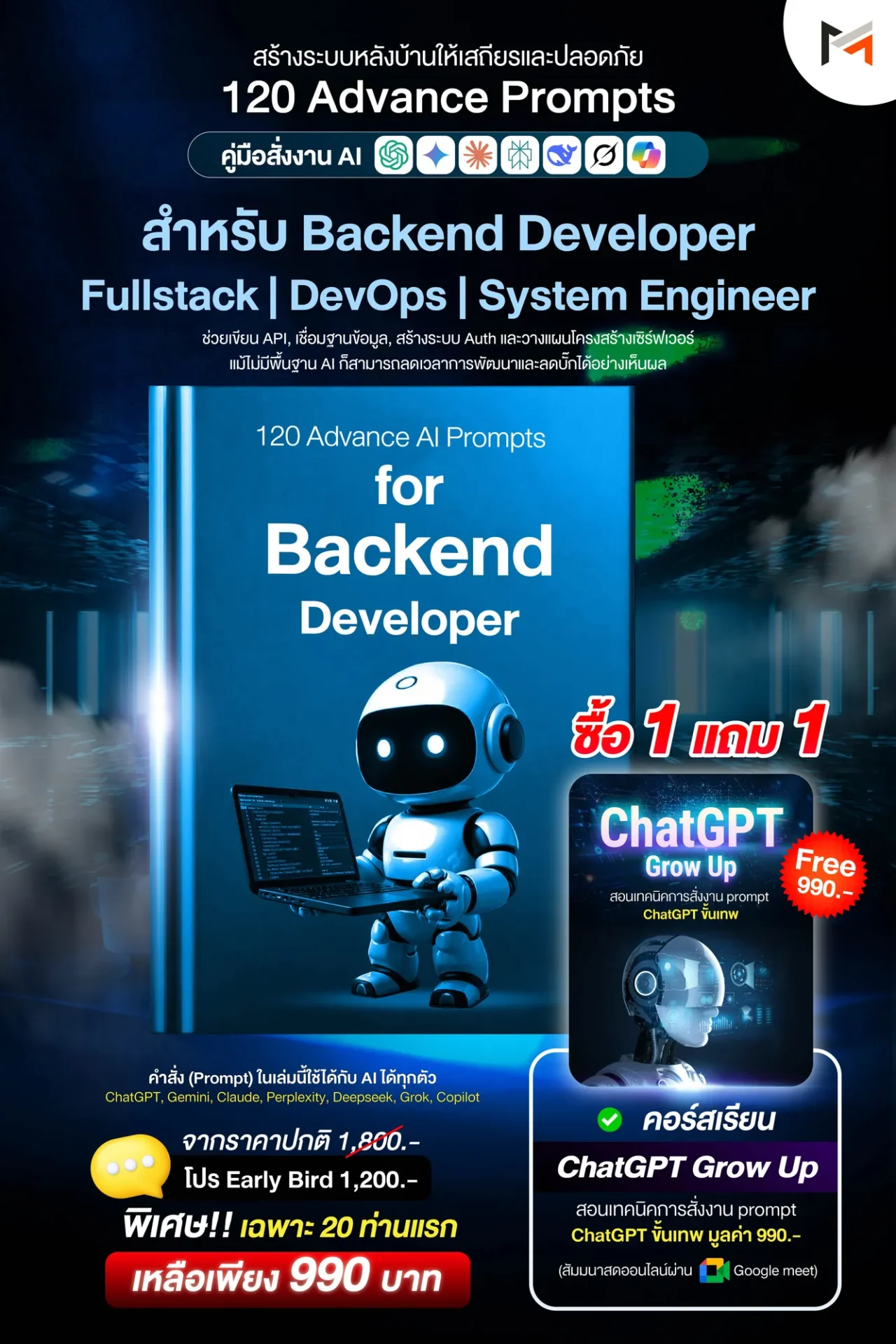 E-book 120 คำสั่งขั้นสูงสำหรับนักพัฒนา Backend โดยเฉพาะ (Ultimate Prompt Book: 120 Advanced AI Prompts for Backend Developer)