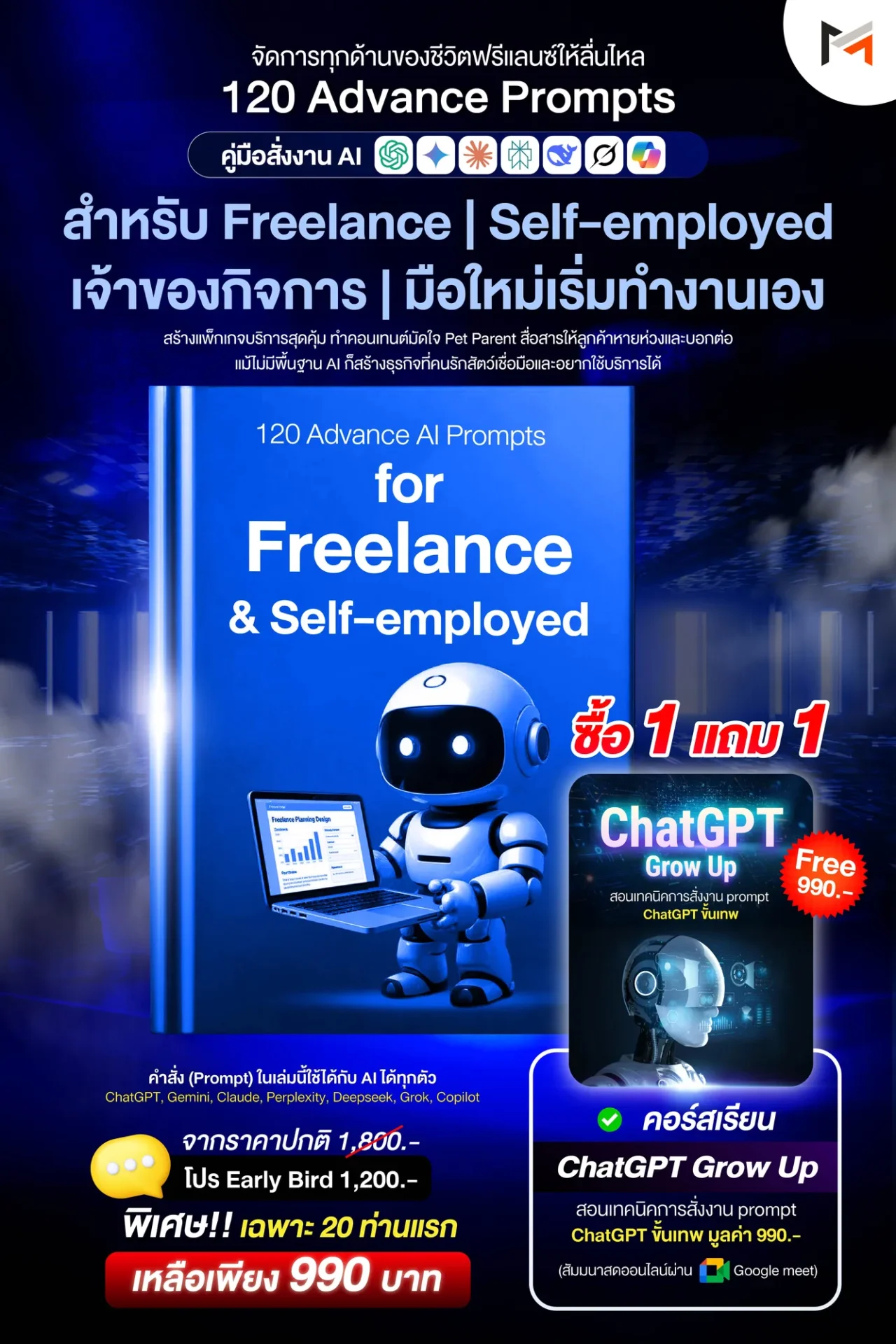 E-book 120 คำสั่งขั้นสูงสำหรับฟรีแลนซ์และผู้ประกอบอาชีพอิสระโดยเฉพาะ (Ultimate Prompt Book: 120 Advanced AI Prompts for Freelance & Self-employed)