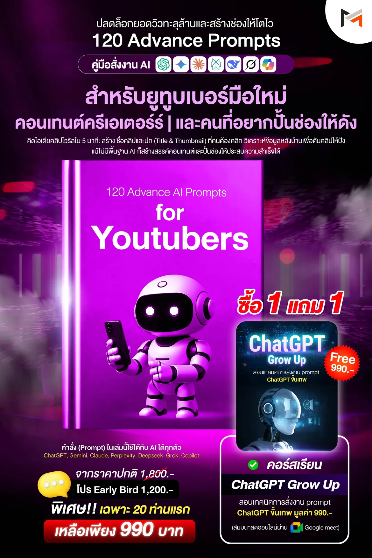 E-book 120 คำสั่งขั้นสูงสำหรับนักสร้างคอนเทนต์บน YouTube โดยเฉพาะ (Ultimate Prompt Book: 120 Advanced AI Prompts for Youtubers)
