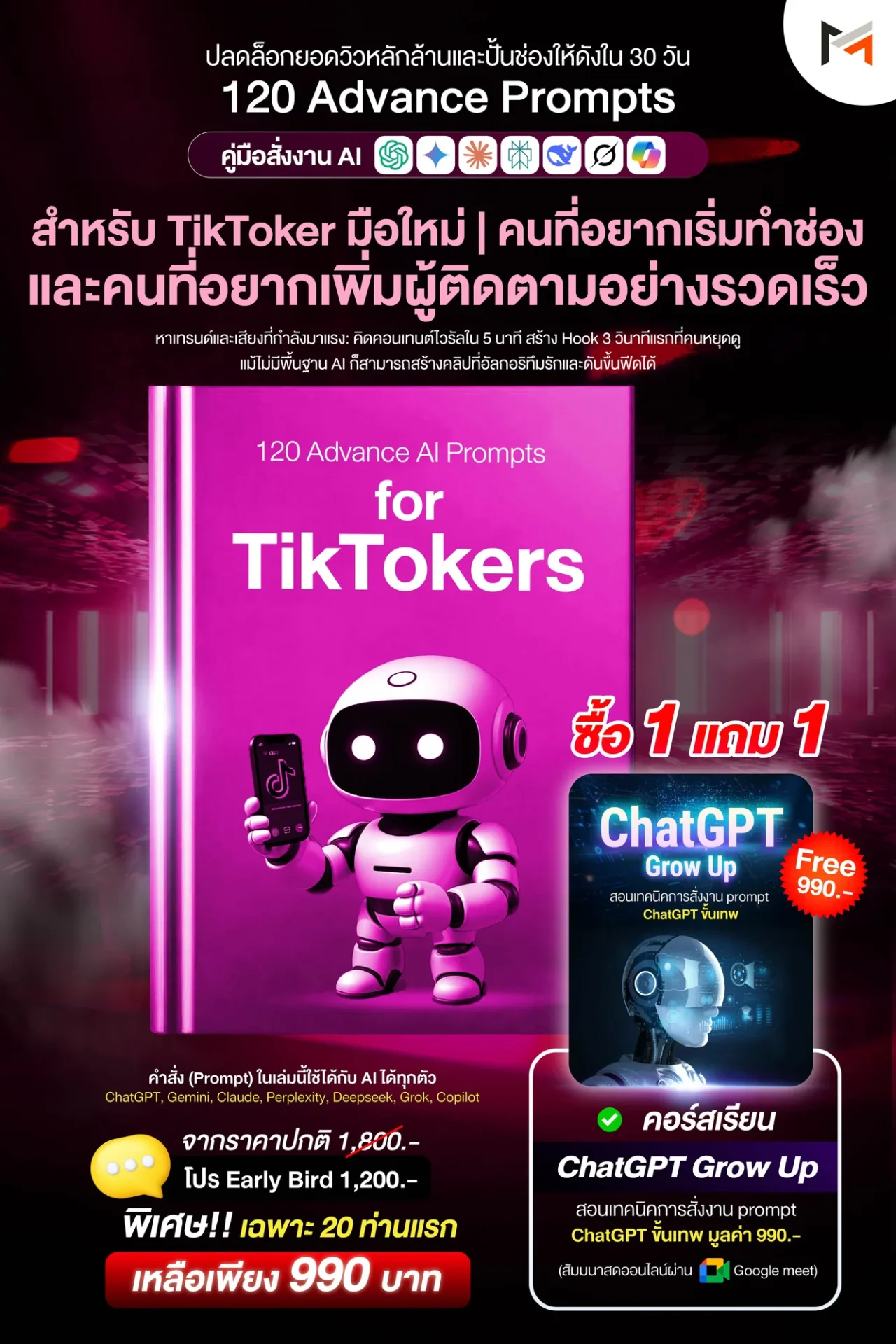 E-book 120 คำสั่งขั้นสูงสำหรับนักสร้างคอนเทนต์บน TikTok โดยเฉพาะ (Ultimate Prompt Book: 120 Advanced AI Prompts for TikTokers)
