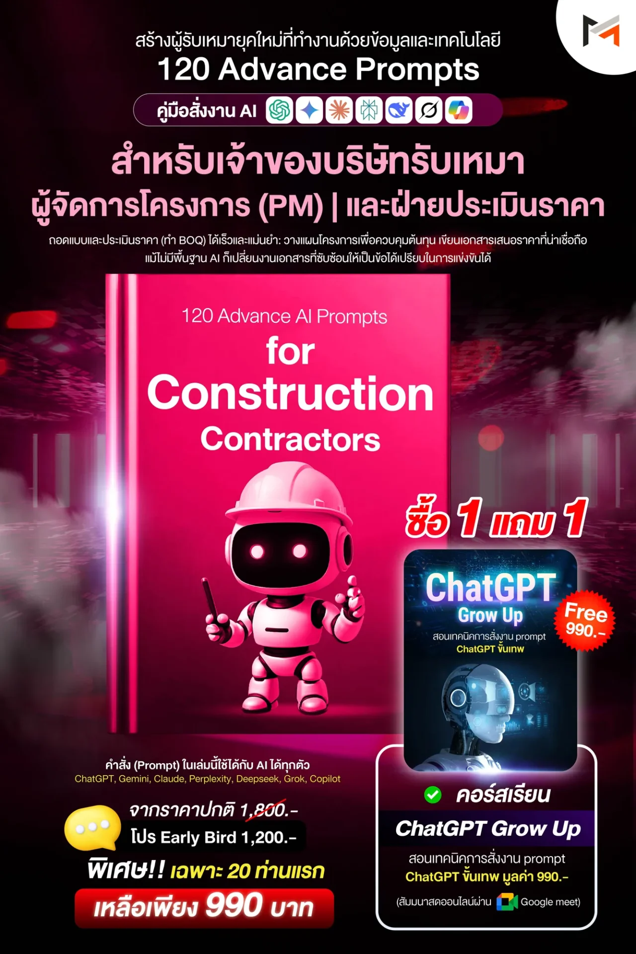 E-book 120 คำสั่งขั้นสูงสำหรับผู้รับเหมาก่อสร้างโดยเฉพาะ (Ultimate Prompt Book: 120 Advanced AI Prompts for Construction Contractors)