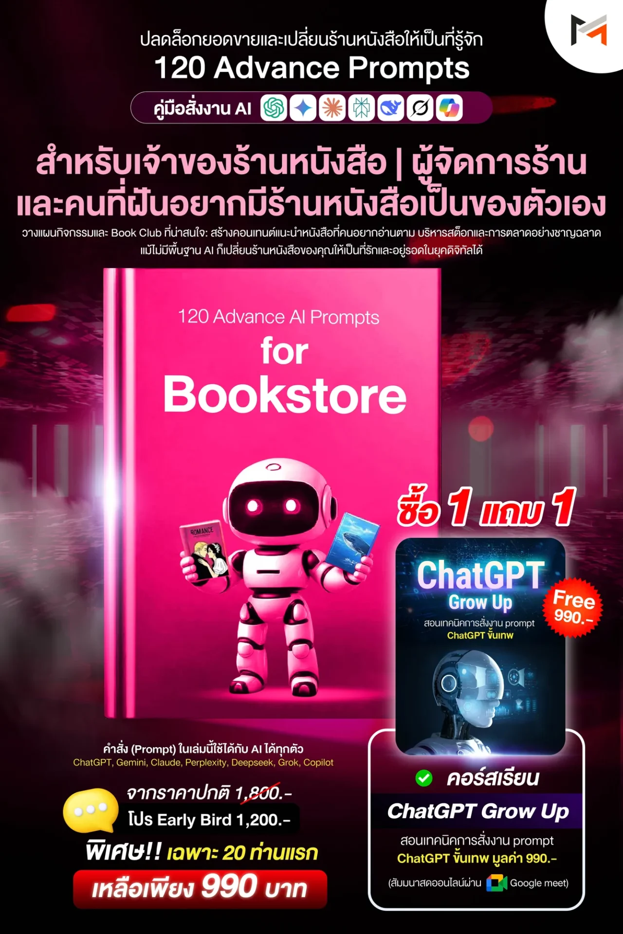 E-book 120 คำสั่งขั้นสูงสำหรับร้านหนังสือโดยเฉพาะ (Ultimate Prompt Book: 120 Advanced AI Prompts for Bookstore)