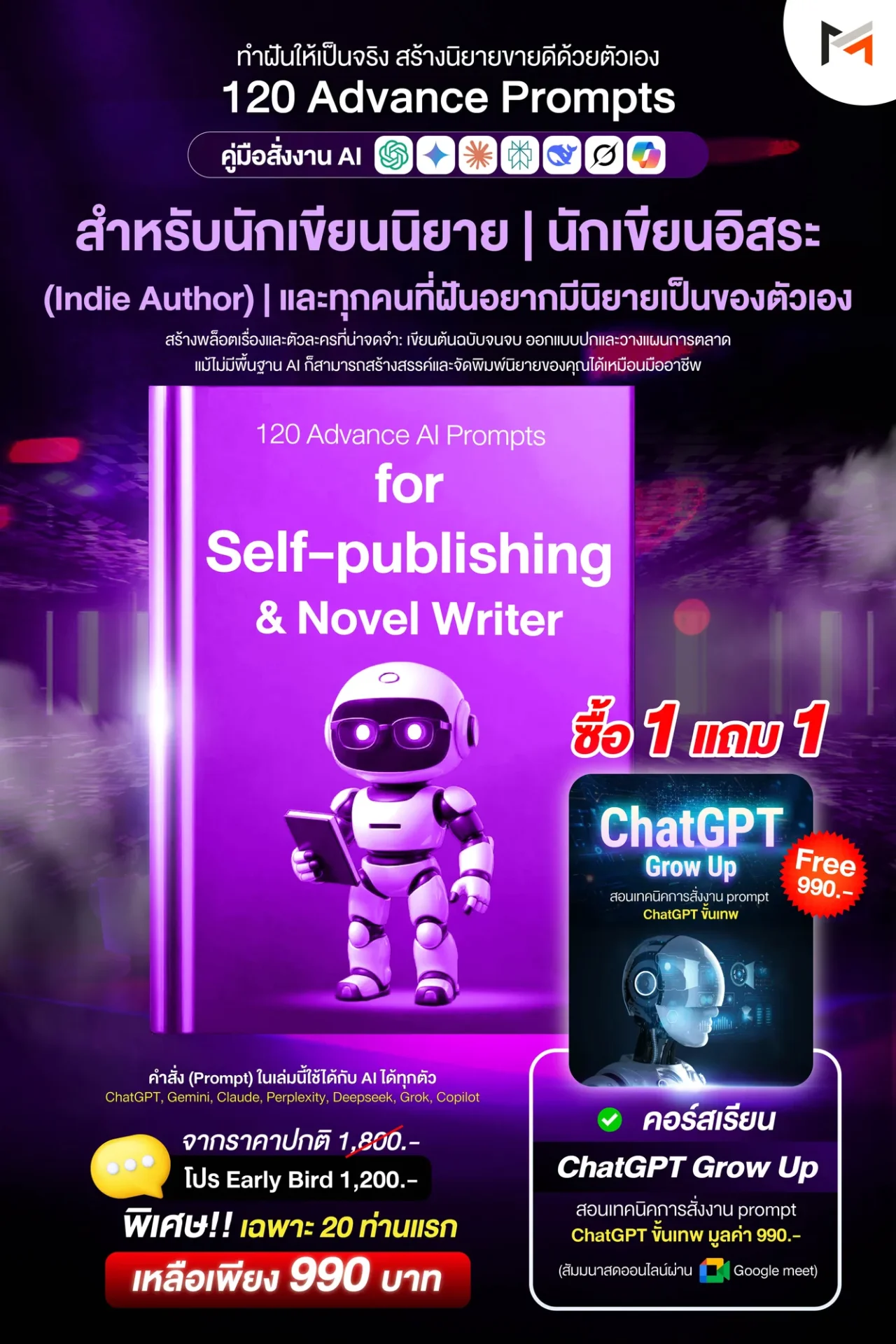 E-book 120 คำสั่งขั้นสูงสำหรับนักเขียนนิยายและทำสื่อพิมพ์ด้วยตัวเองโดยเฉพาะ (Ultimate Prompt Book: 120 Advanced AI Prompts for Self-publishing & Novel Writer)
