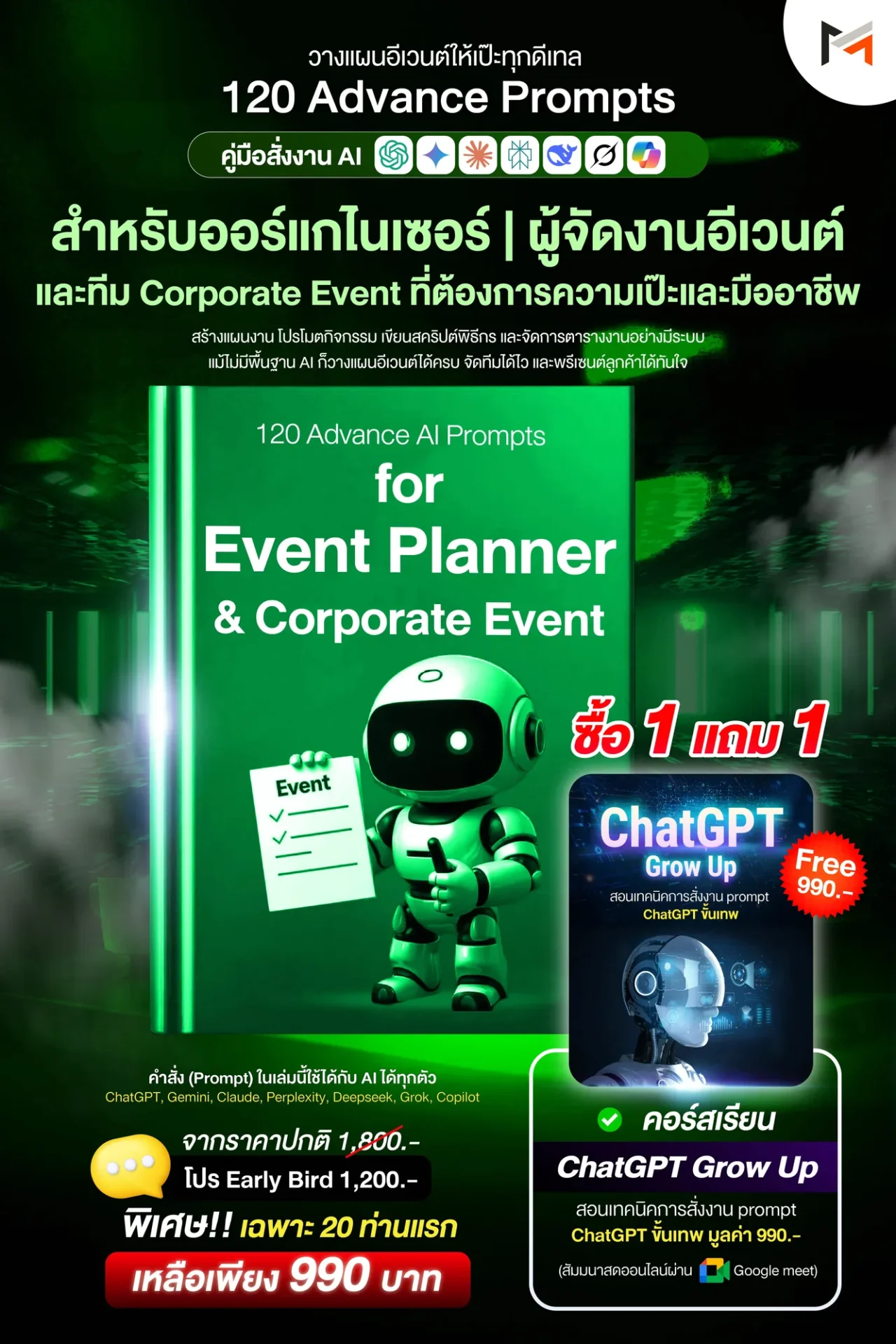 E-book 120 คำสั่งขั้นสูงสำหรับวางแผนจัดงานและอีเวนต์องค์กรโดยเฉพาะ (Ultimate Prompt Book: 120 Advanced AI Prompts for Event Planner & Corporate Event)