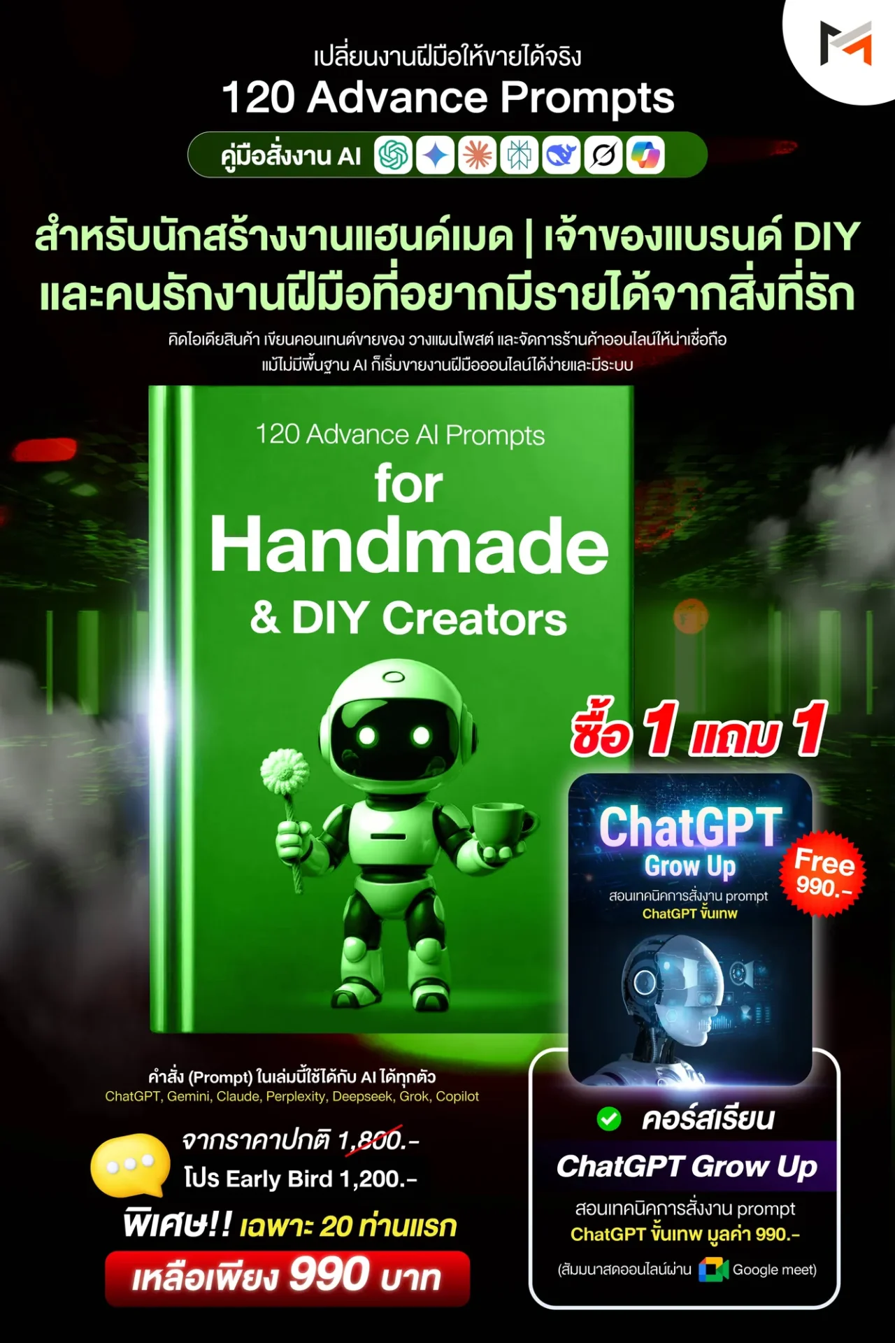 E-book 120 คำสั่งขั้นสูงสำหรับสายงานแฮนด์เมดและนักสร้างสรรค์ DIY โดยเฉพาะ (Ultimate Prompt Book: 120 Advanced AI Prompts for Handmade & DIY Creators)