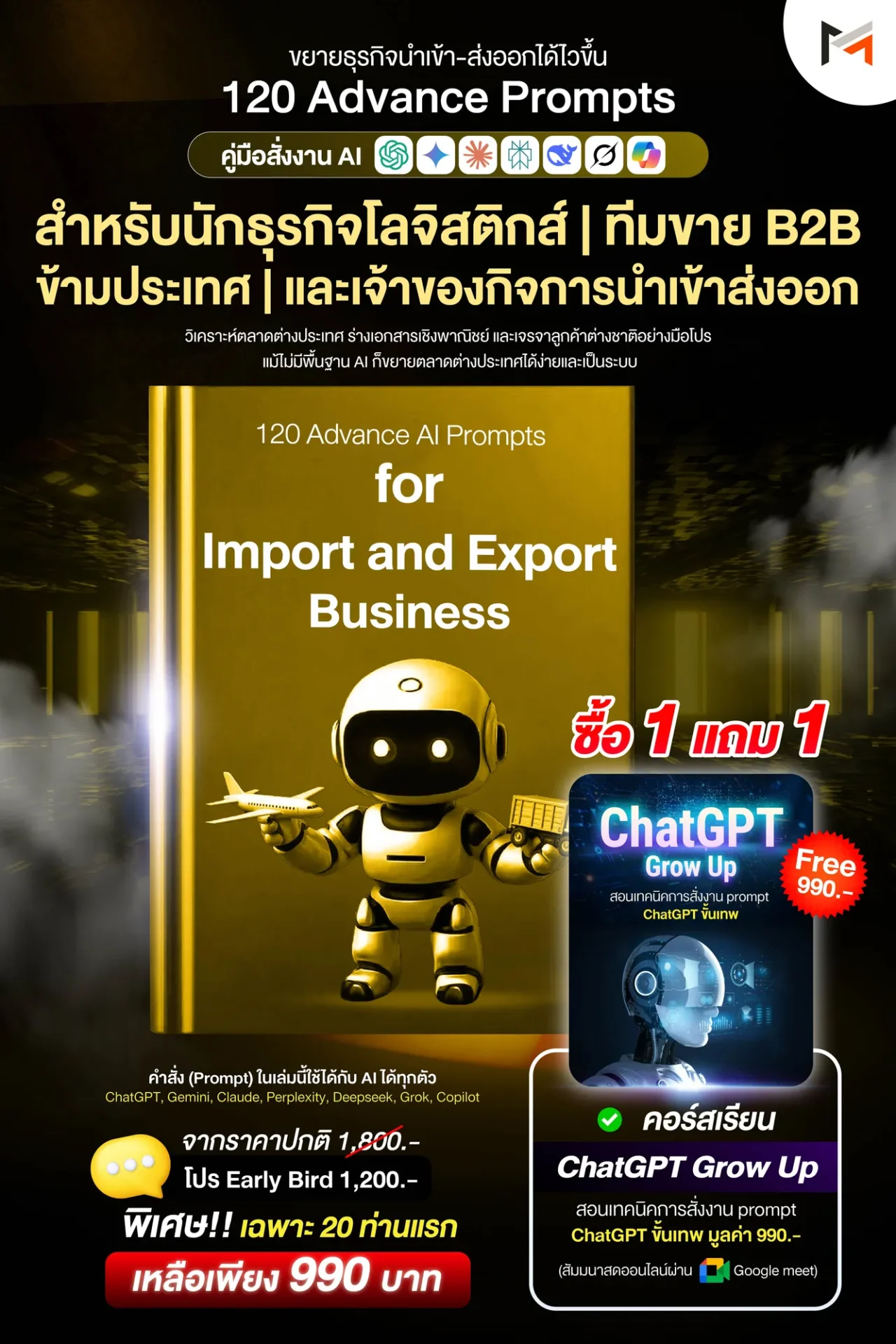 E-book 120 คำสั่งขั้นสูงสำหรับธุรกิจนำเข้า-ส่งออกโดยเฉพาะ (Ultimate Prompt Book: 120 Advance AI Prompts for Import and export business)
