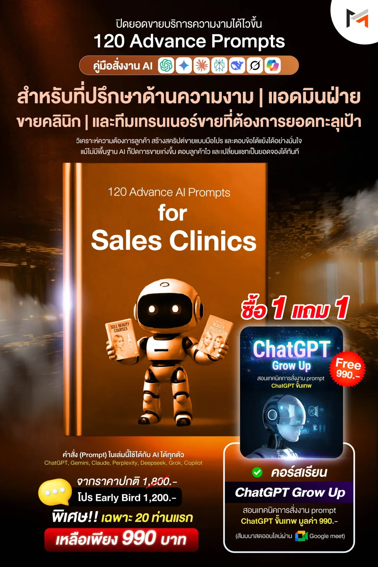 E-book 120 คำสั่งขั้นสูงสำหรับคลินิกขายตรงหรือที่ปรึกษาความงามโดยเฉพาะ (Ultimate Prompt Book: 120 Advanced AI Prompts for Sales Clinics)