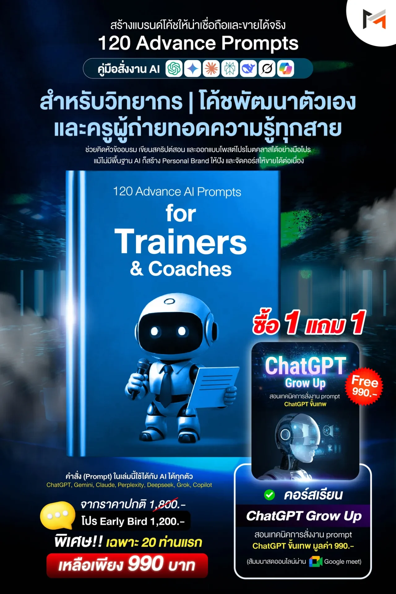 E-book 120 คำสั่งขั้นสูงสำหรับเทรนเนอร์ โค้ช และผู้ถ่ายทอดความรู้มืออาชีพ (Ultimate Prompt Book: 120 Advanced AI Prompts for Trainer & Coach)