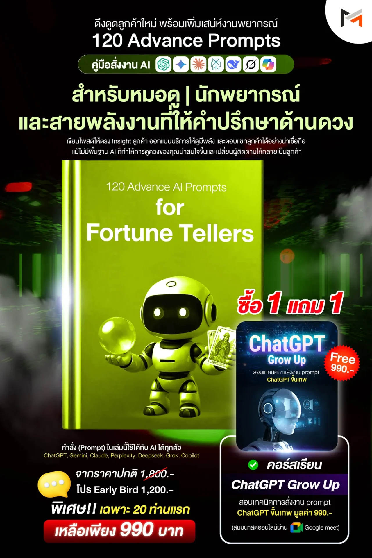 E-book 120 คำสั่งขั้นสูงสำหรับหมอดูและนักพยากรณ์โดยเฉพาะ (Ultimate Prompt Book : 120 Advanced AI Prompts for Fortune Telling)