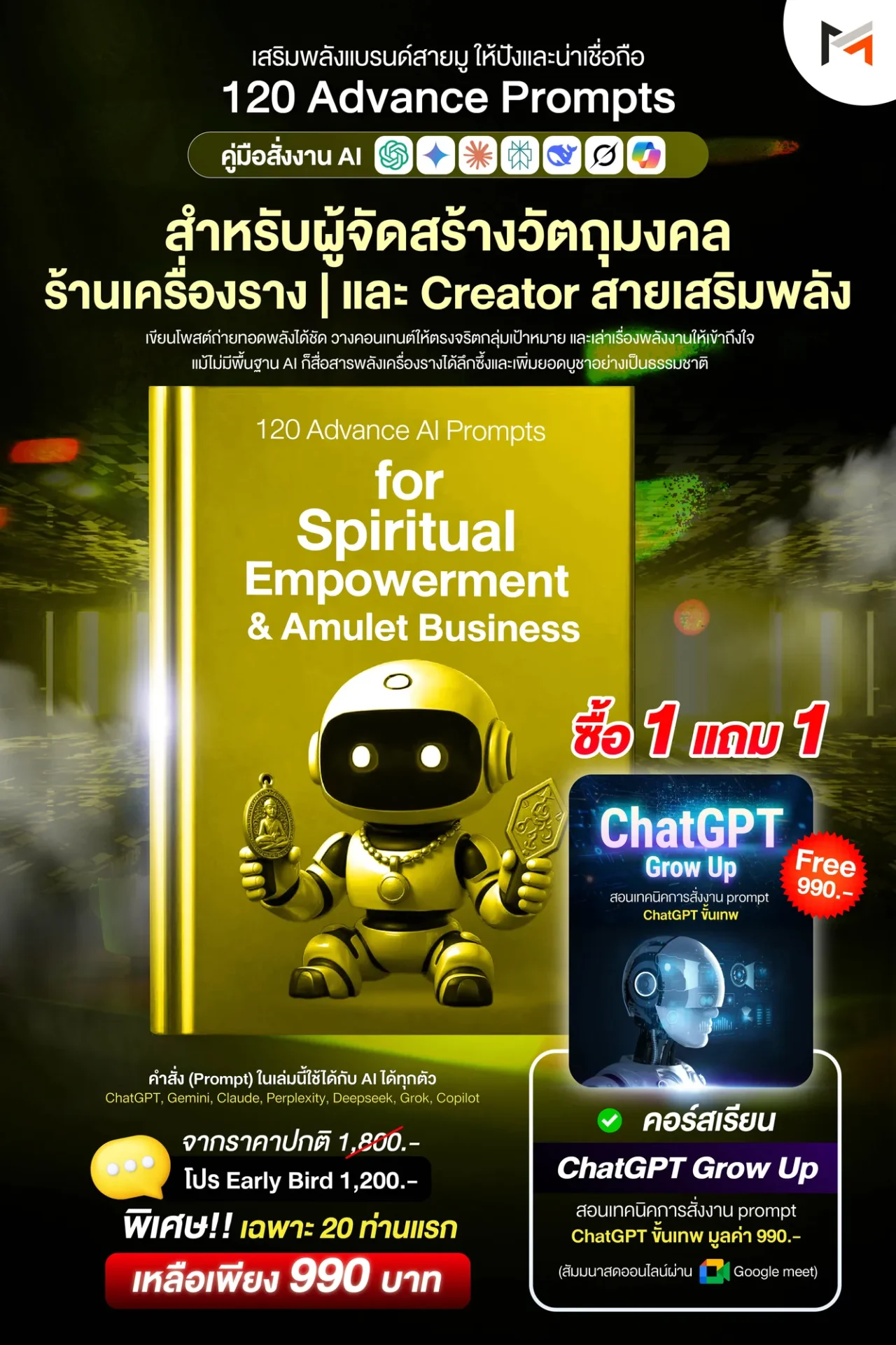 E-book 120 คำสั่งขั้นสูงสำหรับสายเครื่องรางและธุรกิจสายมูโดยเฉพาะ (Ultimate Prompt Book : 120 Advanced AI Prompts for Spiritual Empowerment & Amulet Business)