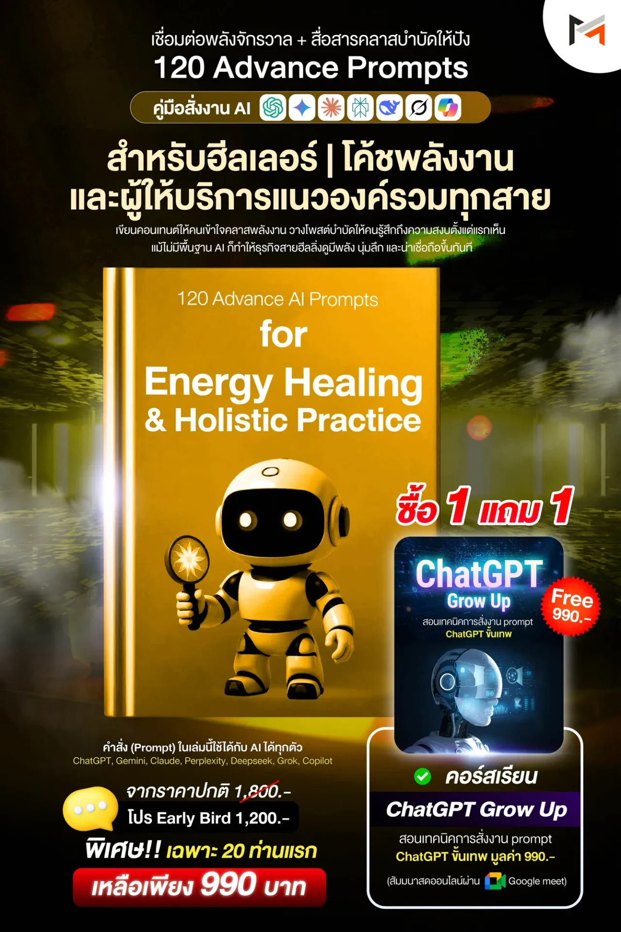 E-book 120 คำสั่งขั้นสูงสำหรับสายพลังงานบำบัดและศาสตร์องค์รวมโดยเฉพาะ (Ultimate Prompt Book : 120 Advanced AI Prompts for Energy Healing & Holistic Practice)