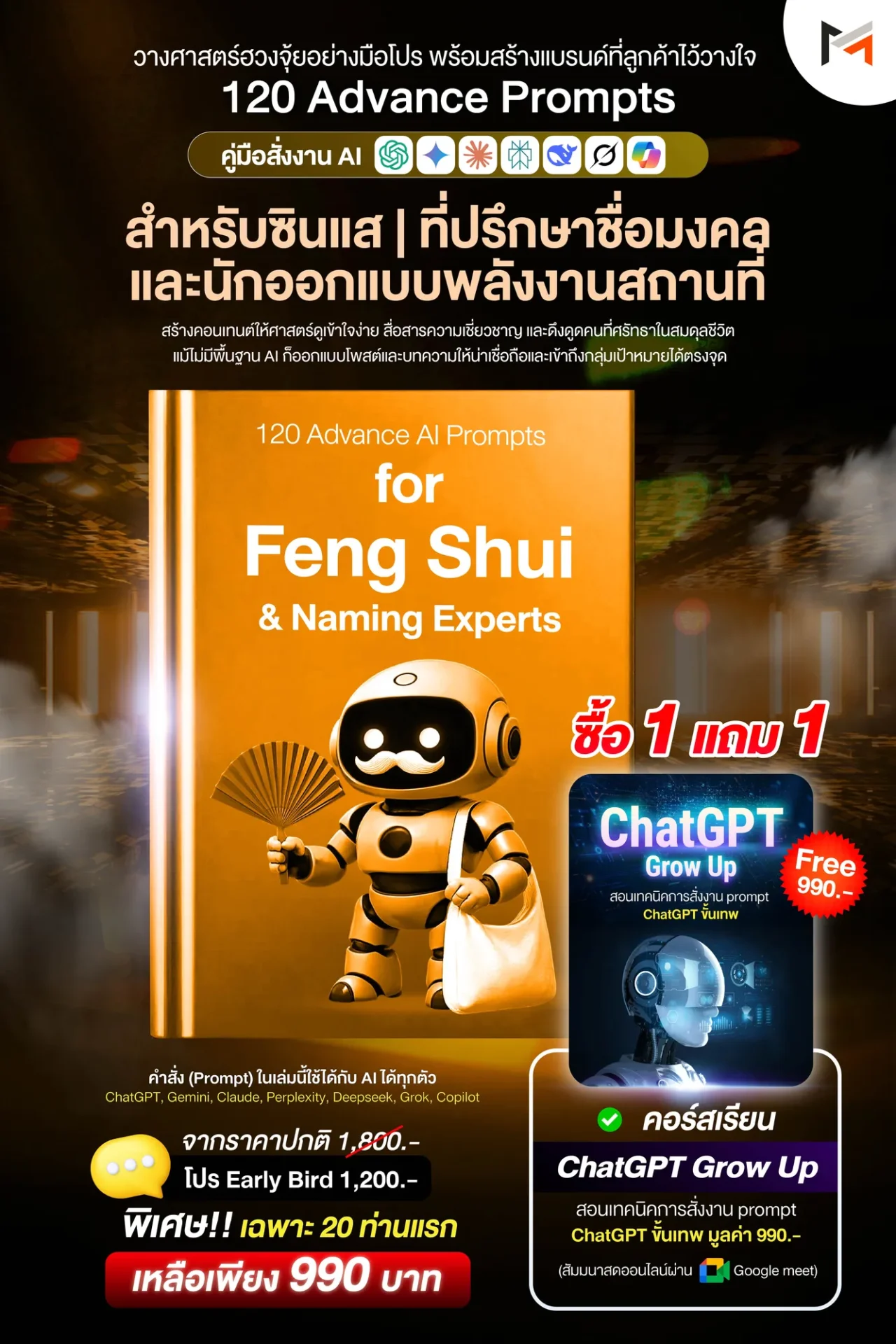 E-book 120 คำสั่งขั้นสูงสำหรับซินแส ฮวงจุ้ย และผู้เชี่ยวชาญการตั้งชื่อโดยเฉพาะ (Ultimate Prompt Book : 120 Advanced AI Prompts for Feng Shui & Naming Experts)