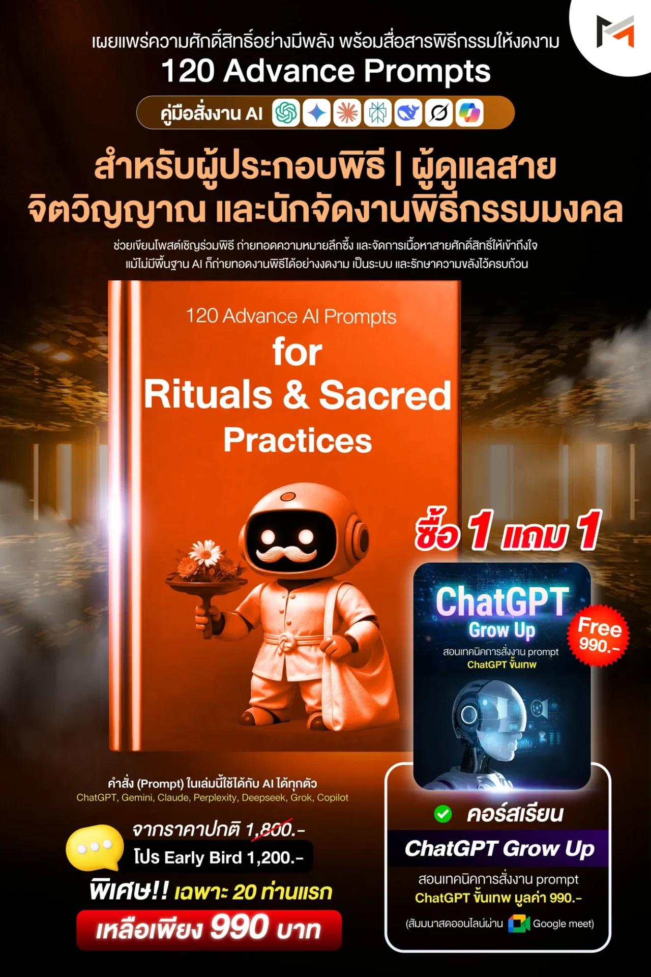 E-book 120 คำสั่งขั้นสูงสำหรับสายพิธีกรรมและศาสตร์ศักดิ์สิทธิ์โดยเฉพาะ (Ultimate Prompt Book : 120 Advanced AI Prompts for Rituals & Sacred Practices)