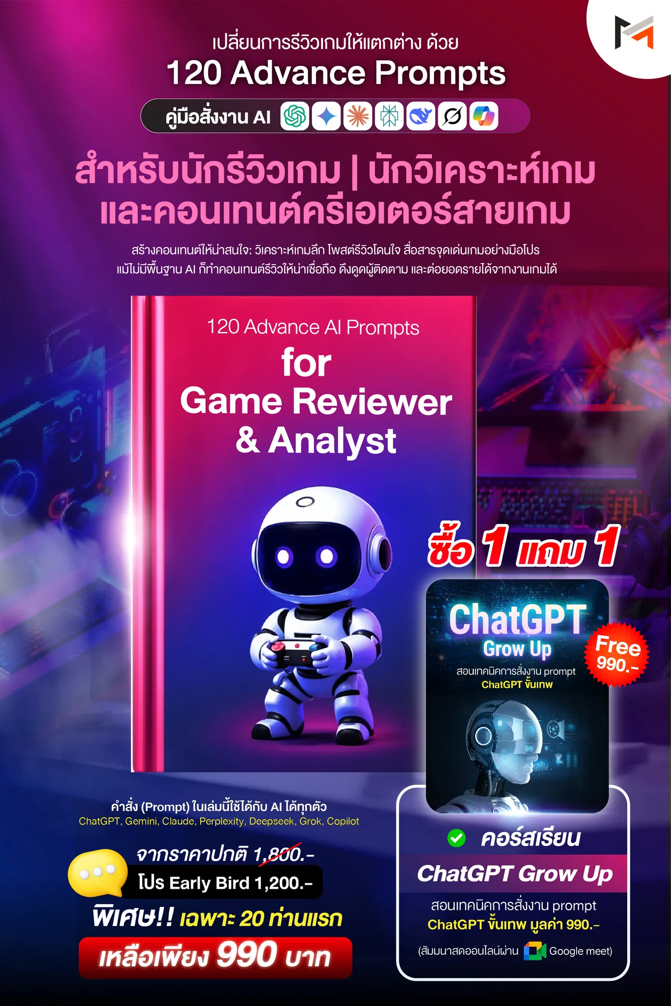 E-book 120 คำสั่งขั้นสูงสำหรับนักวิเคราะห์และรีวิวเกมโดยเฉพาะ (Ultimate Prompt Book: 120 Advanced AI Prompts for Game Reviewer / Analyst)
