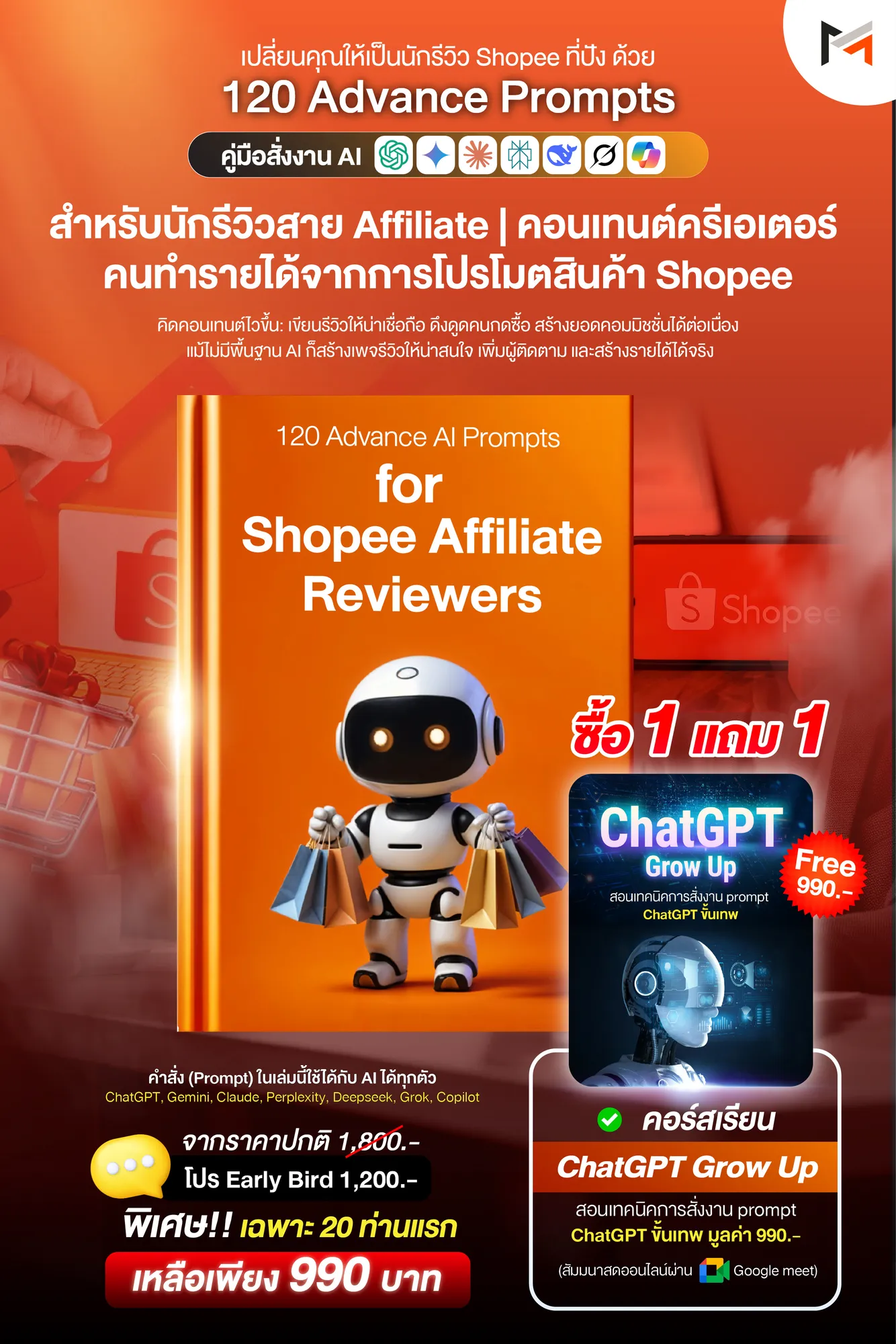 E-book 120 คำสั่งขั้นสูงสำหรับคนรีวิวแอฟฟิลิเอตบน Shopee โดยเฉพาะ (Ultimate Prompt Book: 120 Advanced AI Prompts for Shopee Affiliate Reviewers)