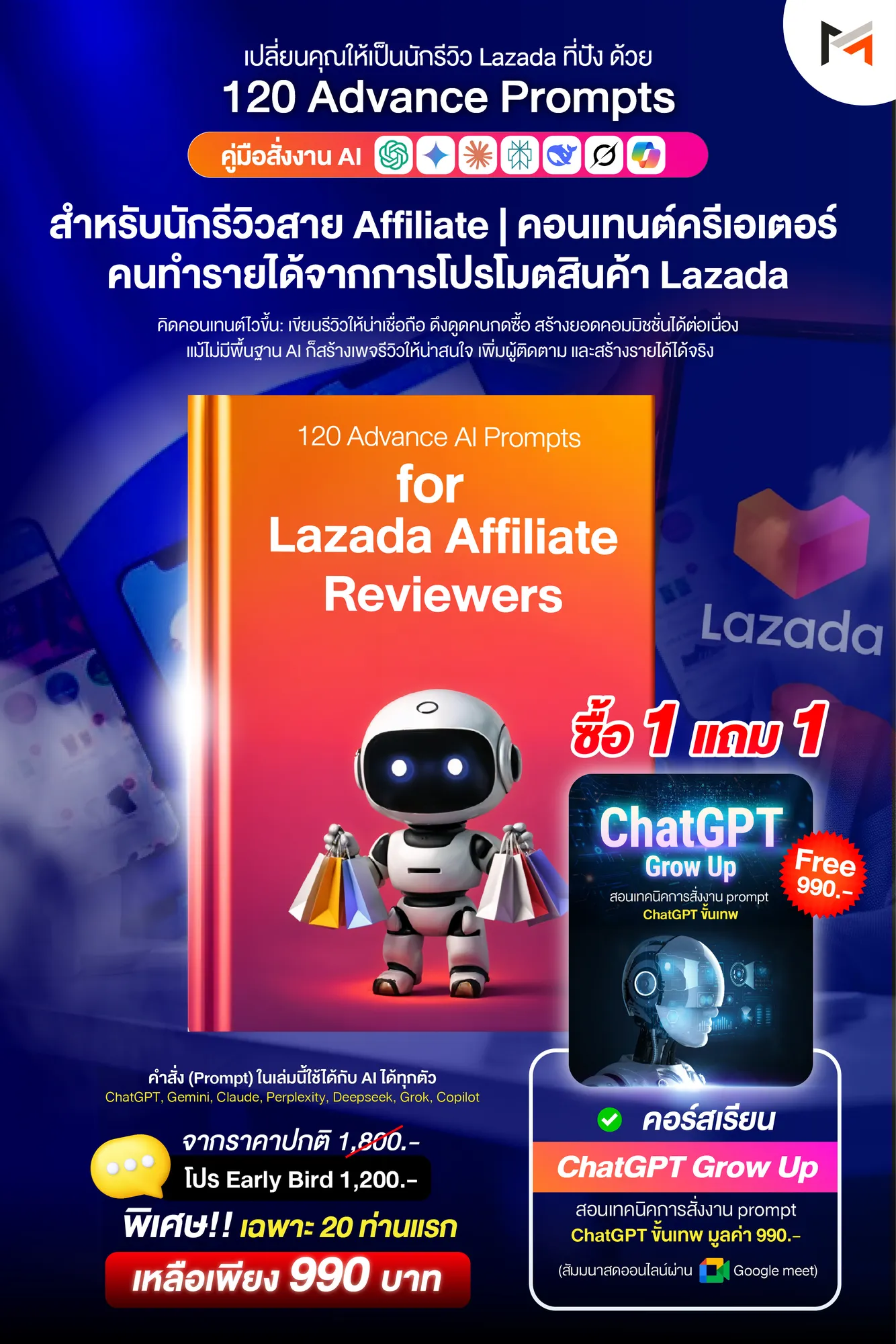E-book 120 คำสั่งขั้นสูงสำหรับคนรีวิวแอฟฟิลิเอตบน Lazada โดยเฉพาะ (Ultimate Prompt Book: 120 Advanced AI Prompts for Lazada Affiliate Reviewers)