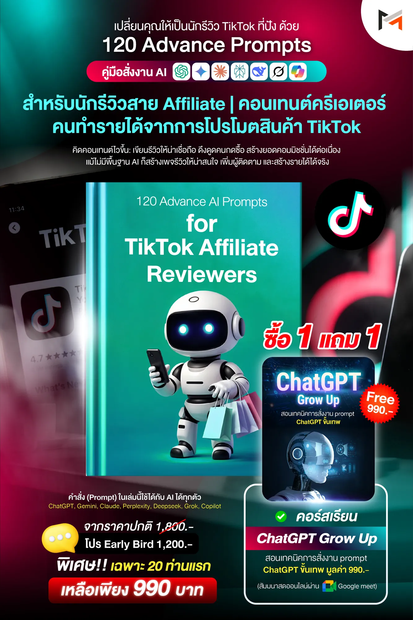 E-book 120 คำสั่งขั้นสูงสำหรับคนรีวิวแอฟฟิลิเอตบน TikTok โดยเฉพาะ (Ultimate Prompt Book: 120 Advanced AI Prompts for TikTok Affiliate Reviewers)