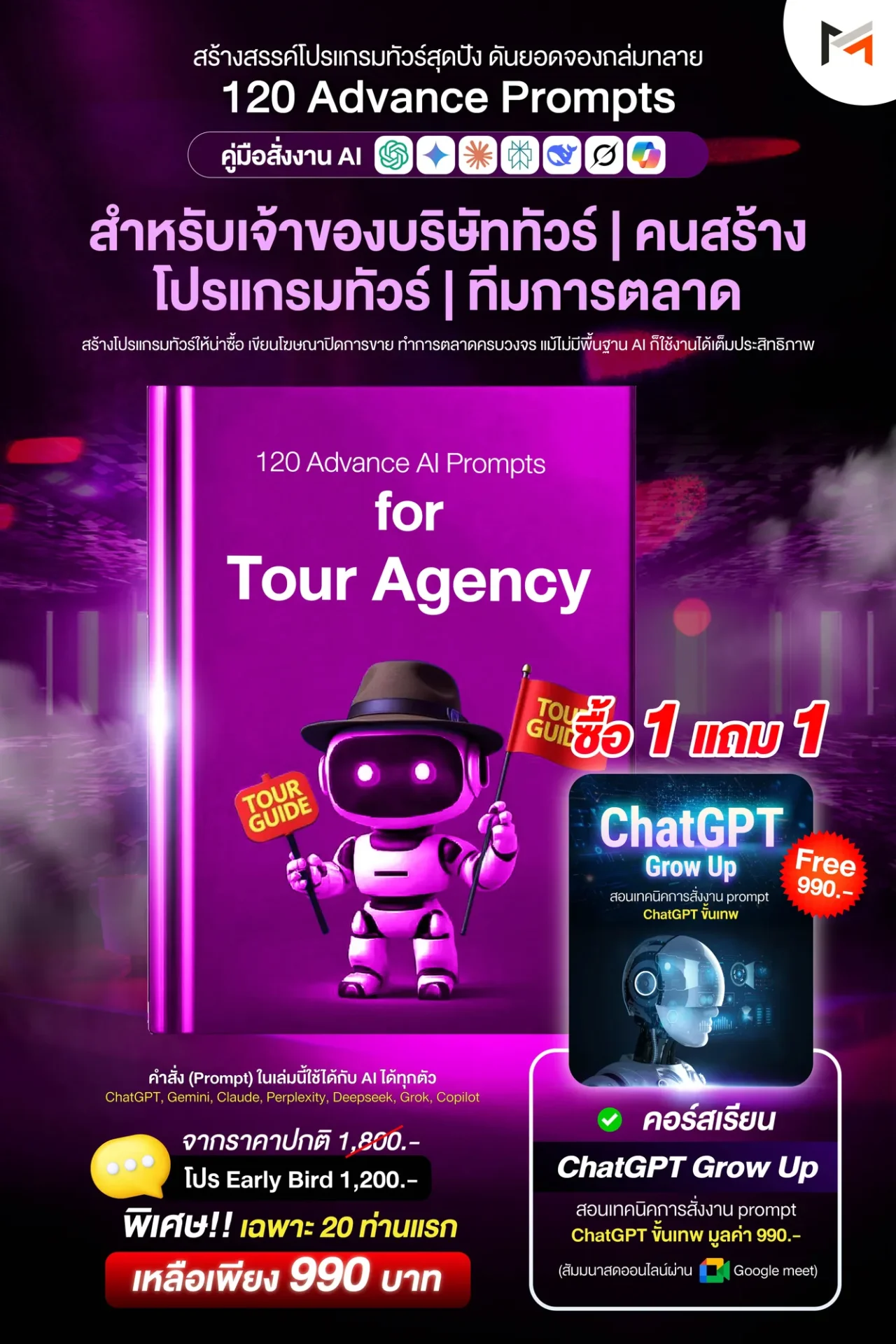 E-book 120 คำสั่งขั้นสูงสำหรับธุรกิจทัวร์และเอเจนซี่ท่องเที่ยว (Ultimate Prompt Book: 120 Advanced AI Prompts for Tour Agency)