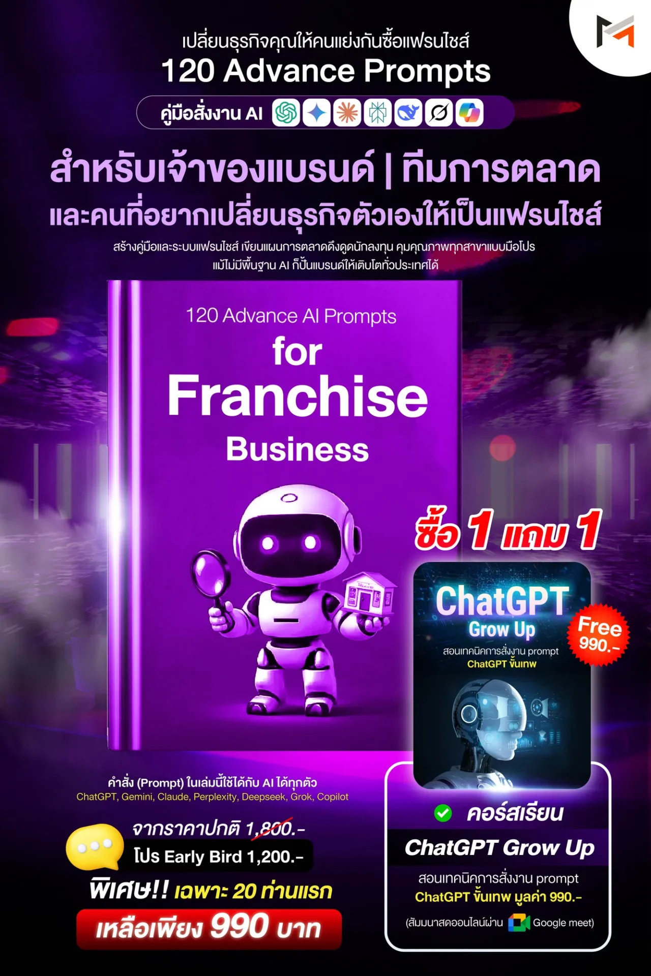 E-book 120 คำสั่งขั้นสูงสำหรับธุรกิจแฟรนไชส์โดยเฉพาะ (Ultimate Prompt Book: 120 Advanced AI Prompts for Franchise Business)