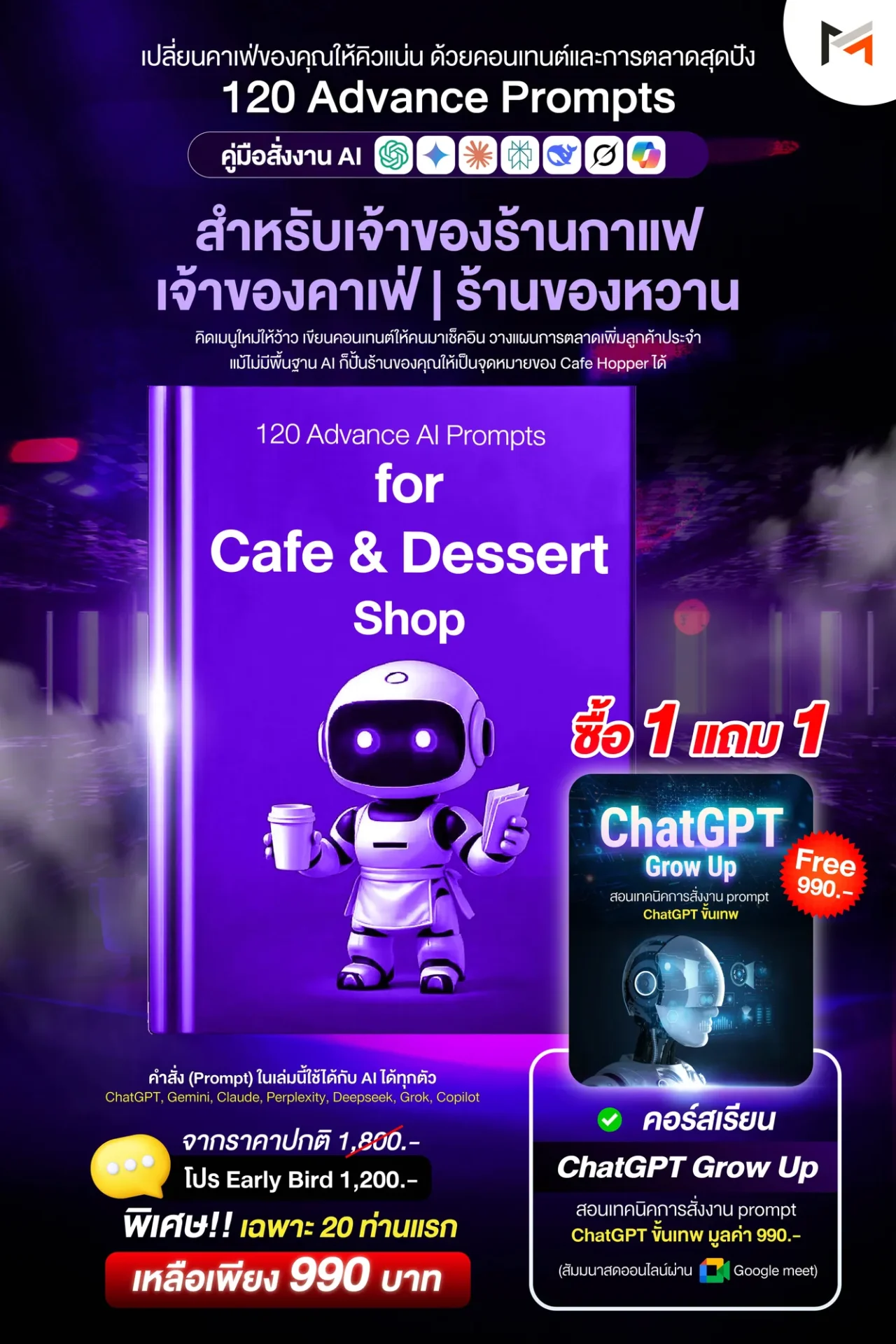 E-book 120 คำสั่งขั้นสูงสำหรับร้านกาแฟและของหวานโดยเฉพาะ (Ultimate Prompt Book: 120 Advanced AI Prompts for Cafe & Dessert Shop)