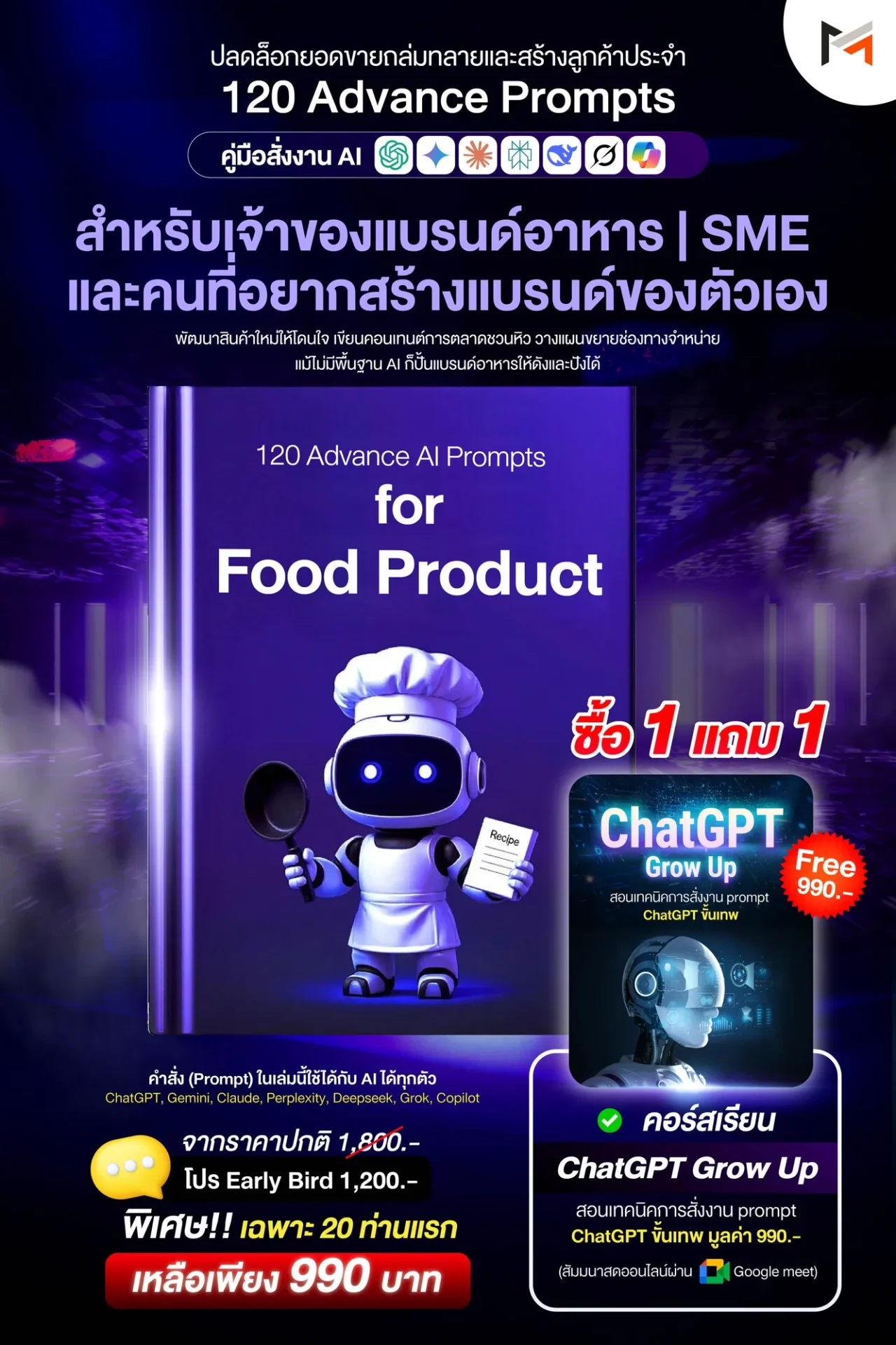 E-book 120 คำสั่งขั้นสูงสำหรับสินค้าอาหารและแบรนด์อาหารโดยเฉพาะ (Ultimate Prompt Book: 120 Advanced AI Prompts for Food Product)