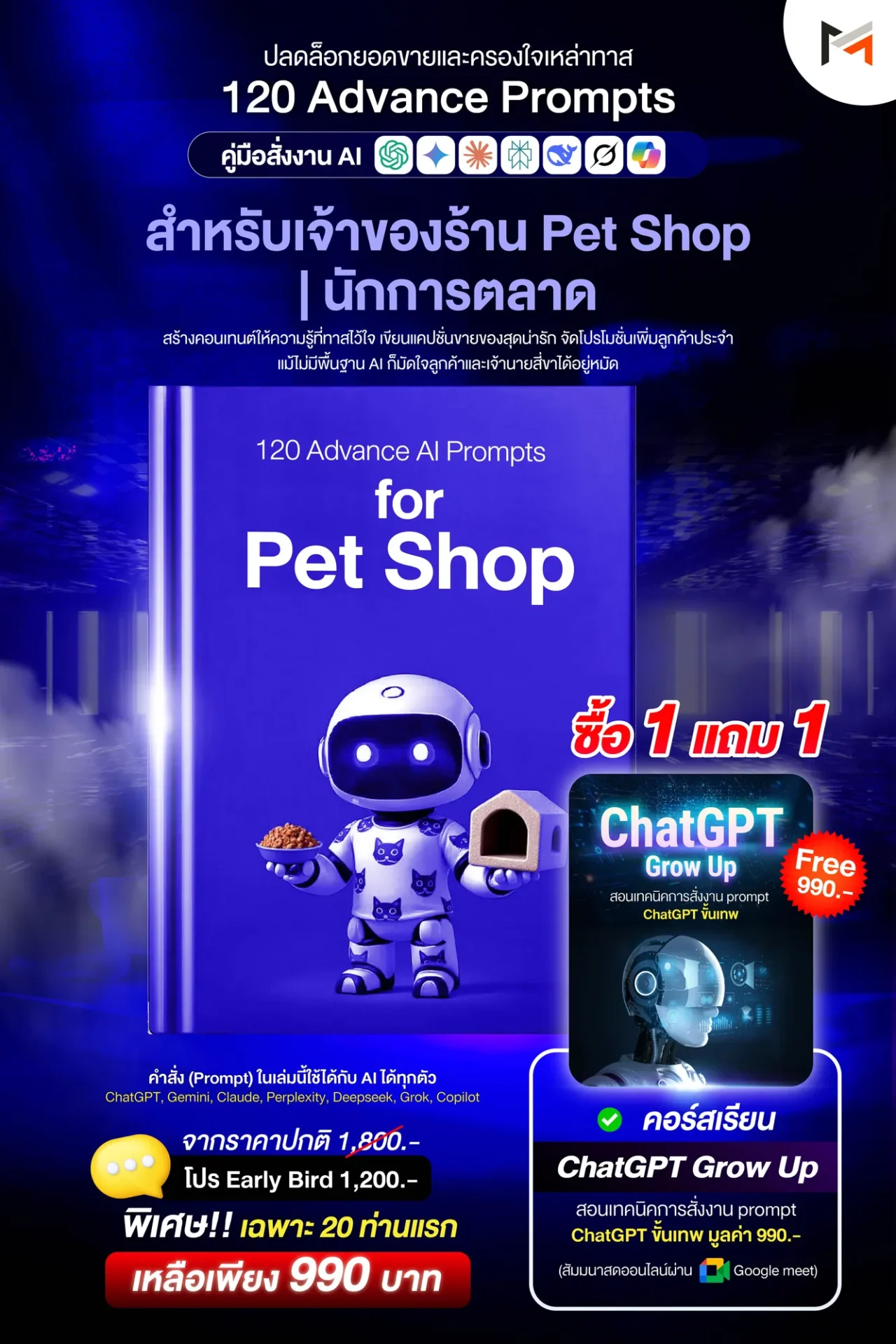 E-book 120 คำสั่งขั้นสูงสำหรับร้านขายสัตว์เลี้ยงโดยเฉพาะ (Ultimate Prompt Book: 120 Advanced AI Prompts for Pet Shop)