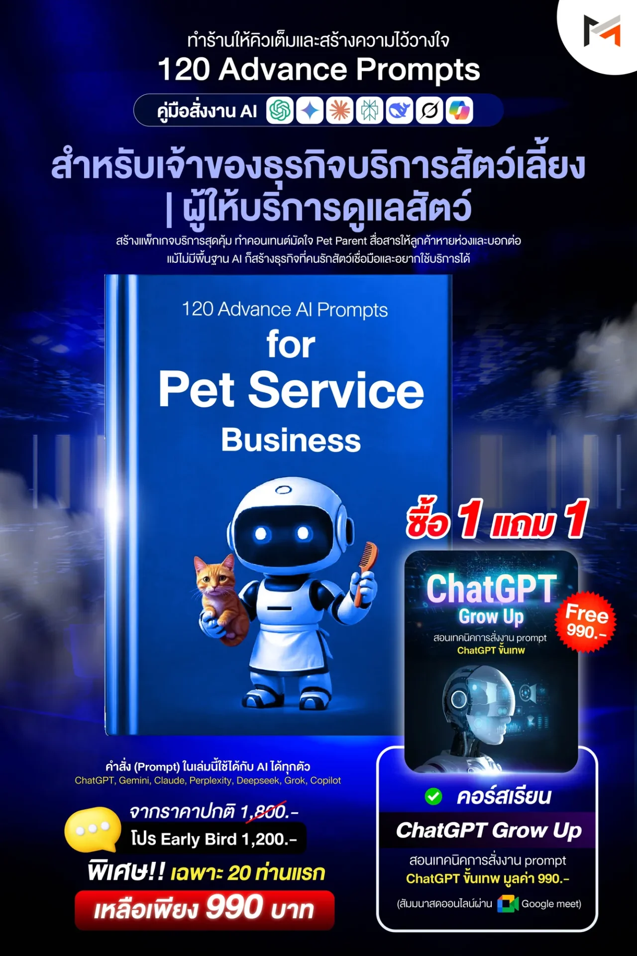 E-book 120 คำสั่งขั้นสูงสำหรับธุรกิจบริการสัตว์เลี้ยงโดยเฉพาะ (Ultimate Prompt Book: 120 Advanced AI Prompts for Pet Service Business)