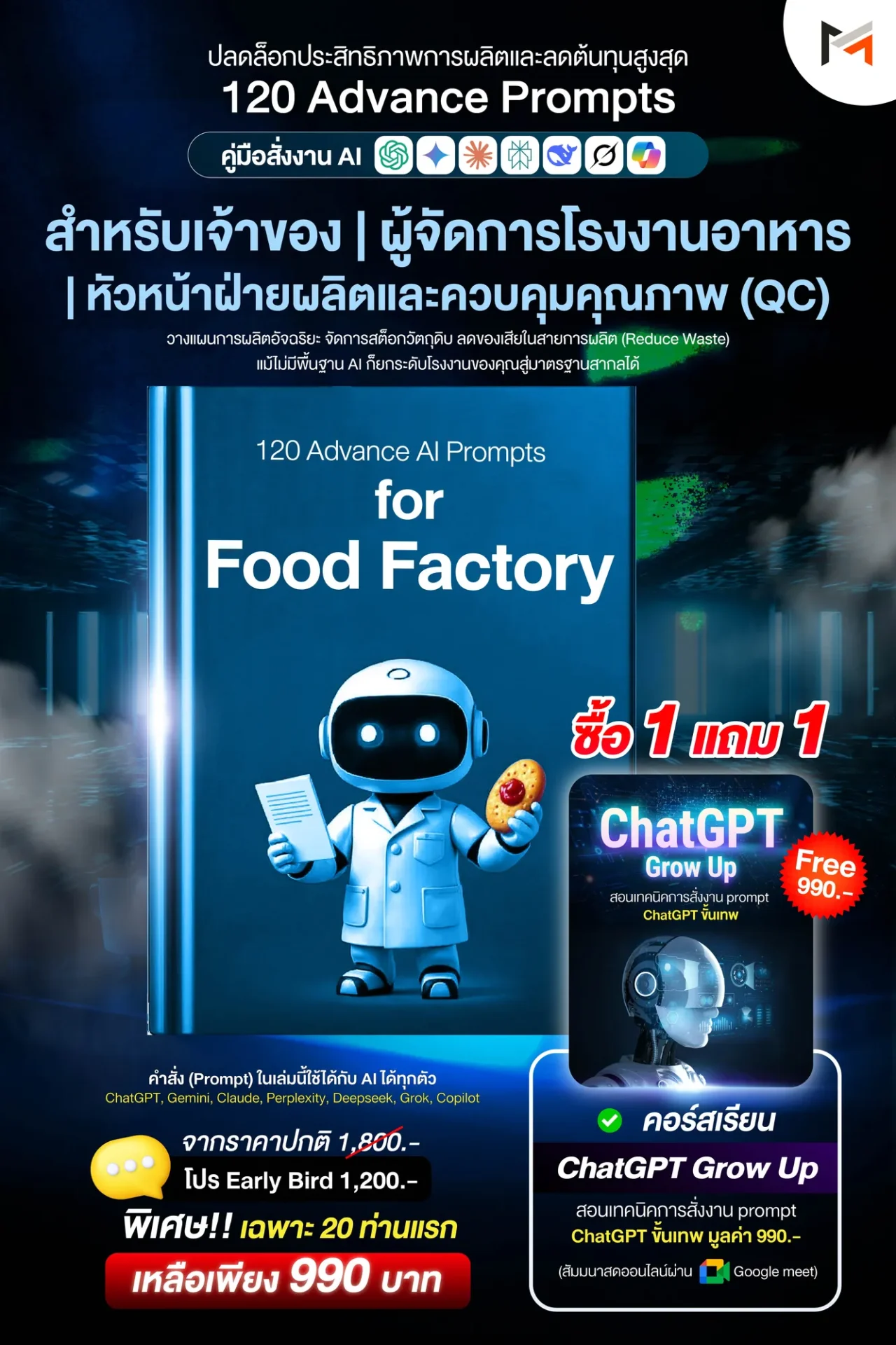 E-book 120 คำสั่งขั้นสูงสำหรับโรงงานอาหารโดยเฉพาะ (Ultimate Prompt Book: 120 Advanced AI Prompts for Food Factory)