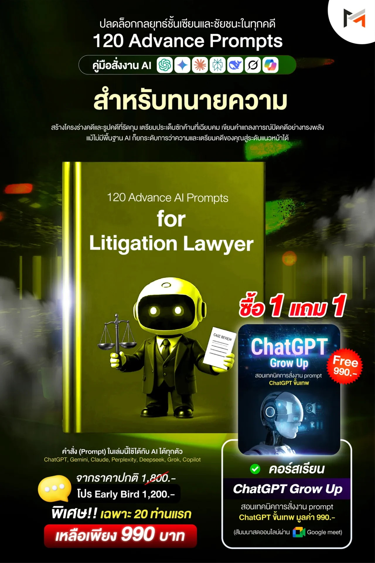E-book 120 คำสั่งขั้นสูงสำหรับทนายความฝ่ายคดีโดยเฉพาะ (Ultimate Prompt Book: 120 Advanced AI Prompts for Litigation Lawyer)
