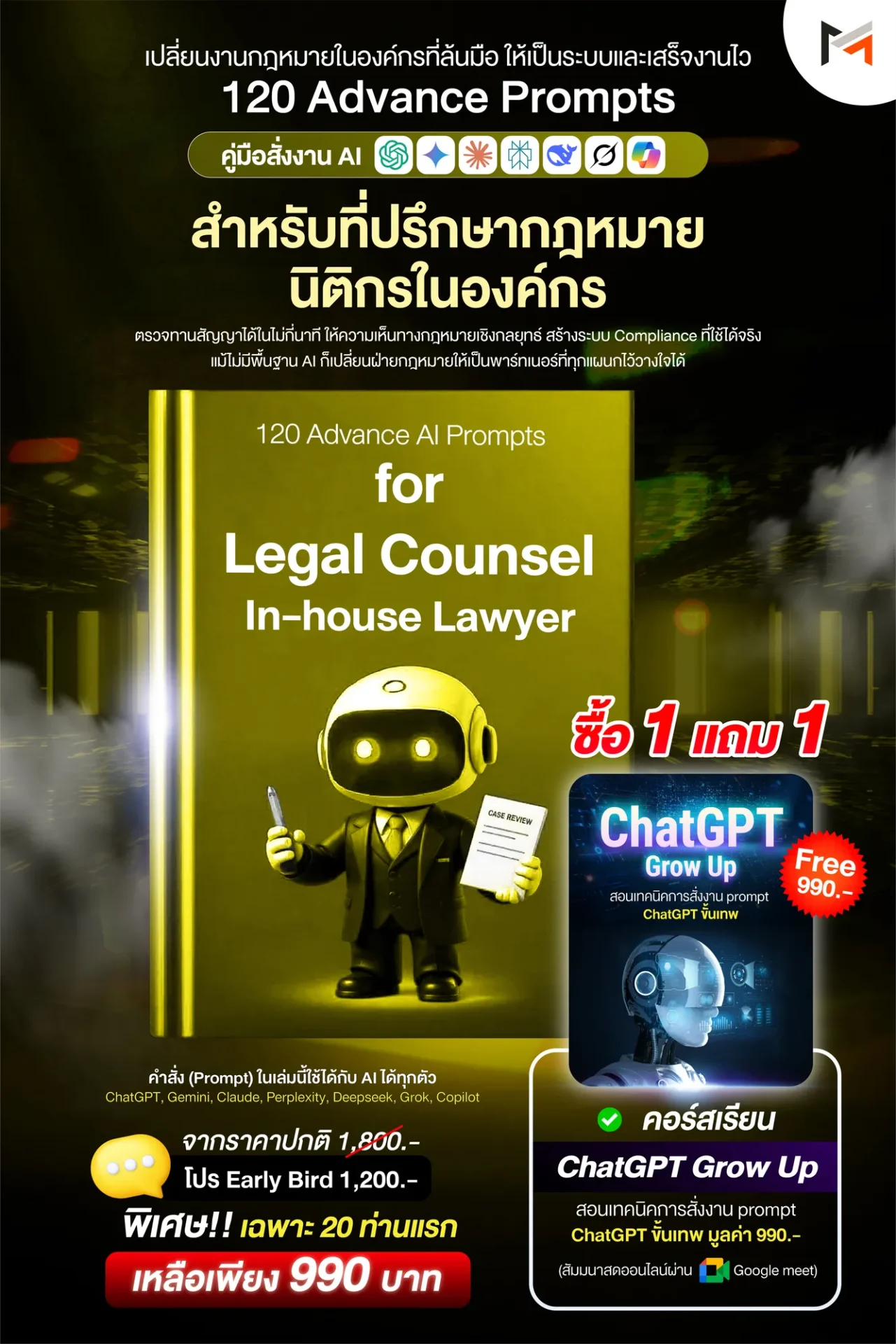 E-book 120 คำสั่งขั้นสูงสำหรับที่ปรึกษากฎหมาย / ทนายความในองค์กรโดยเฉพาะ (Ultimate Prompt Book: 120 Advanced AI Prompts for Legal Counsel / In-house Lawyer)