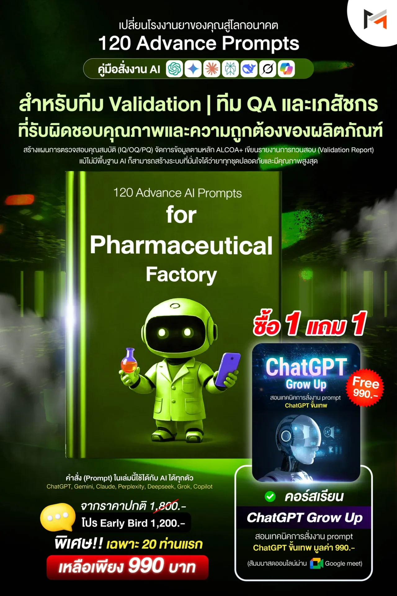 E-book 120 คำสั่งขั้นสูงสำหรับโรงงานเภสัชกรรมโดยเฉพาะ (Ultimate Prompt Book: 120 Advanced AI Prompts for Pharmaceutical Factory)