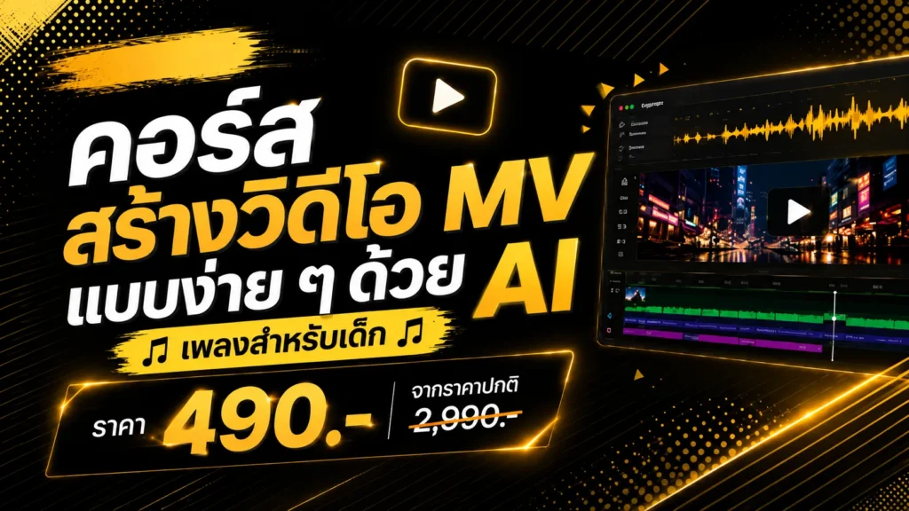 คอร์สสร้างวิดีโอ MV ด้วย AI