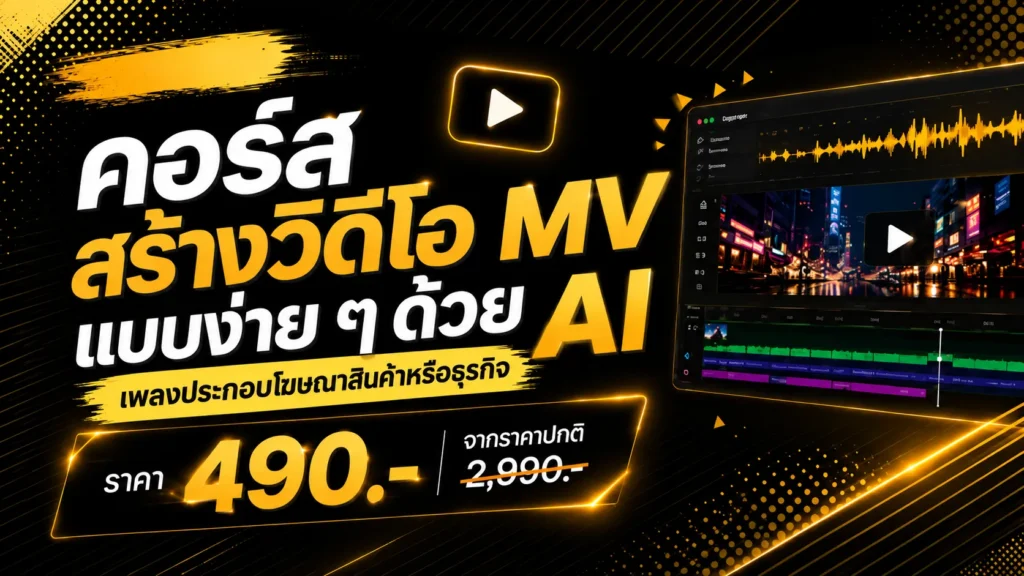 คอร์สสร้างวิดีโอ MV ด้วย AI(1)